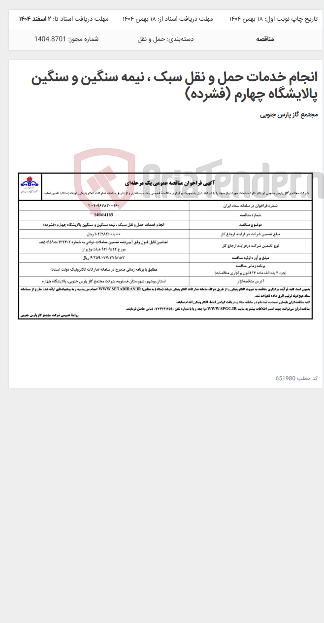 تصویر کوچک آگهی انجام خدمات حمل و نقل سبک ، نیمه سنگین و سنگین پالایشگاه چهارم (فشرده)