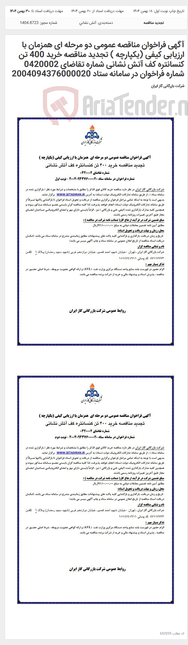 تصویر کوچک آگهی آگهی فراخوان مناقصه عمومی دو مرحله ای همزمان با ارزیابی کیفی (یکپارچه ) تجدید مناقصه خرید 400 تن کنسانتره کف آتش نشانی شماره تقاضای 0420002 شماره فراخوان در سامانه ستاد 2004094376000020