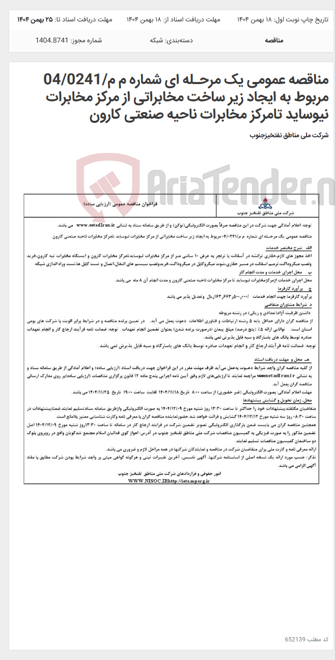 تصویر کوچک آگهی مناقصه عمومی یک مرحـله ای شماره م م/04/0241 مربوط به ایجاد زیر ساخت مخابراتی از مرکز مخابرات نیوساید تامرکز مخابرات ناحیه صنعتی کارون