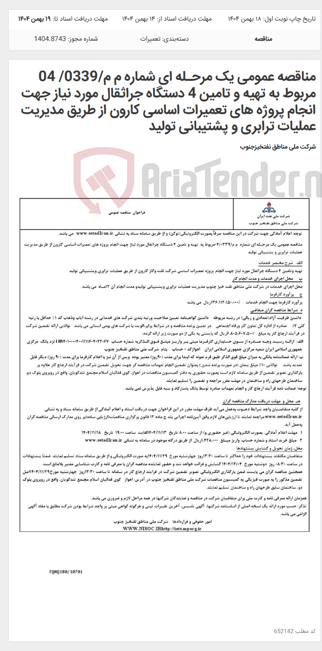 تصویر کوچک آگهی مناقصه عمومی یک مرحـله ای شماره م م/0339/ 04 مربوط به تهیه و تامین 4 دستگاه جراثقال مورد نیاز جهت انجام پروژه های تعمیرات اساسی کارون از طریق مدیریت عملیات ترابری و پشتیبانی تولید