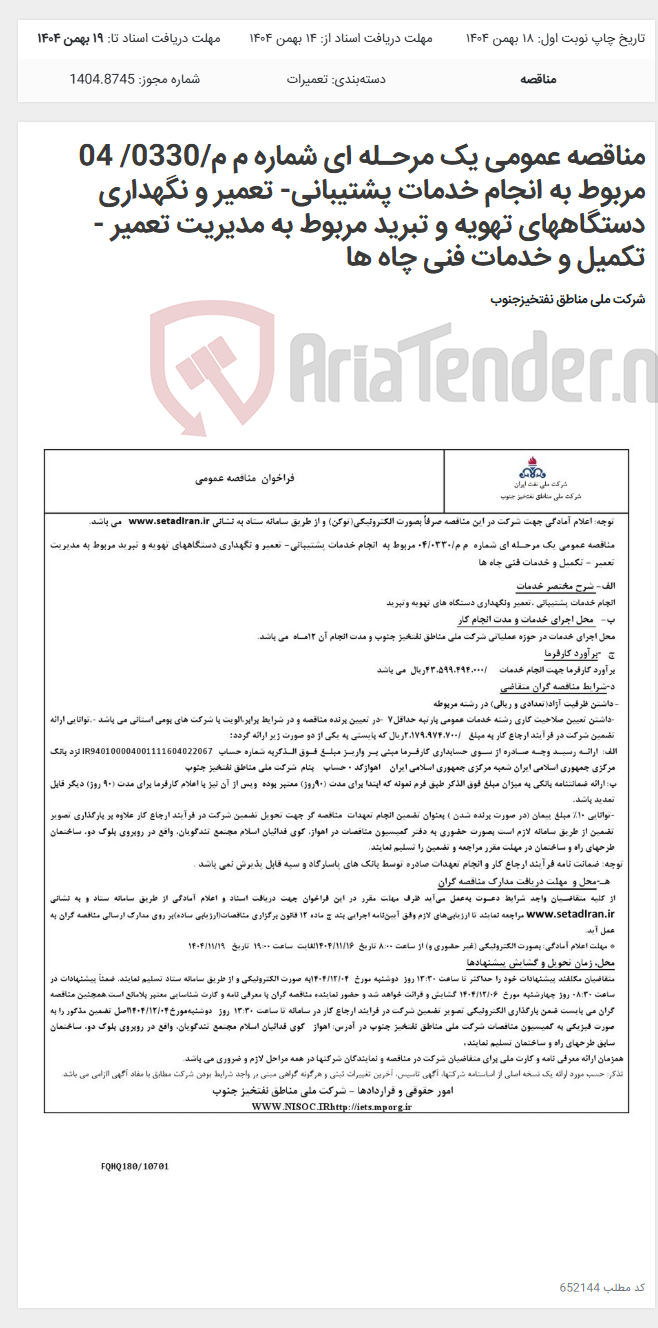 تصویر کوچک آگهی مناقصه عمومی یک مرحـله ای شماره م م/0330/ 04 مربوط به انجام خدمات پشتیبانی- تعمیر و نگهداری دستگاههای تهویه و تبرید مربوط به مدیریت تعمیر - تکمیل و خدمات فنی چاه ها