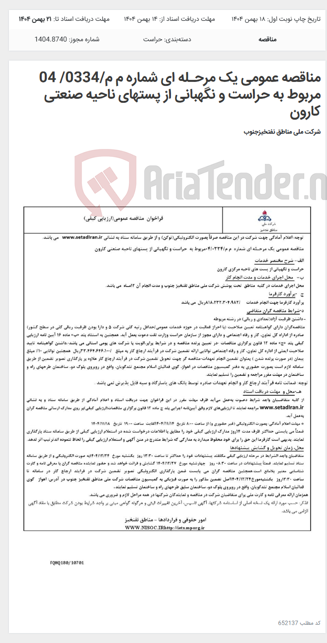 تصویر کوچک آگهی مناقصه عمومی یک مرحـله ای شماره م م/0334/ 04 مربوط به حراست و نگهبانی از پستهای ناحیه صنعتی کارون