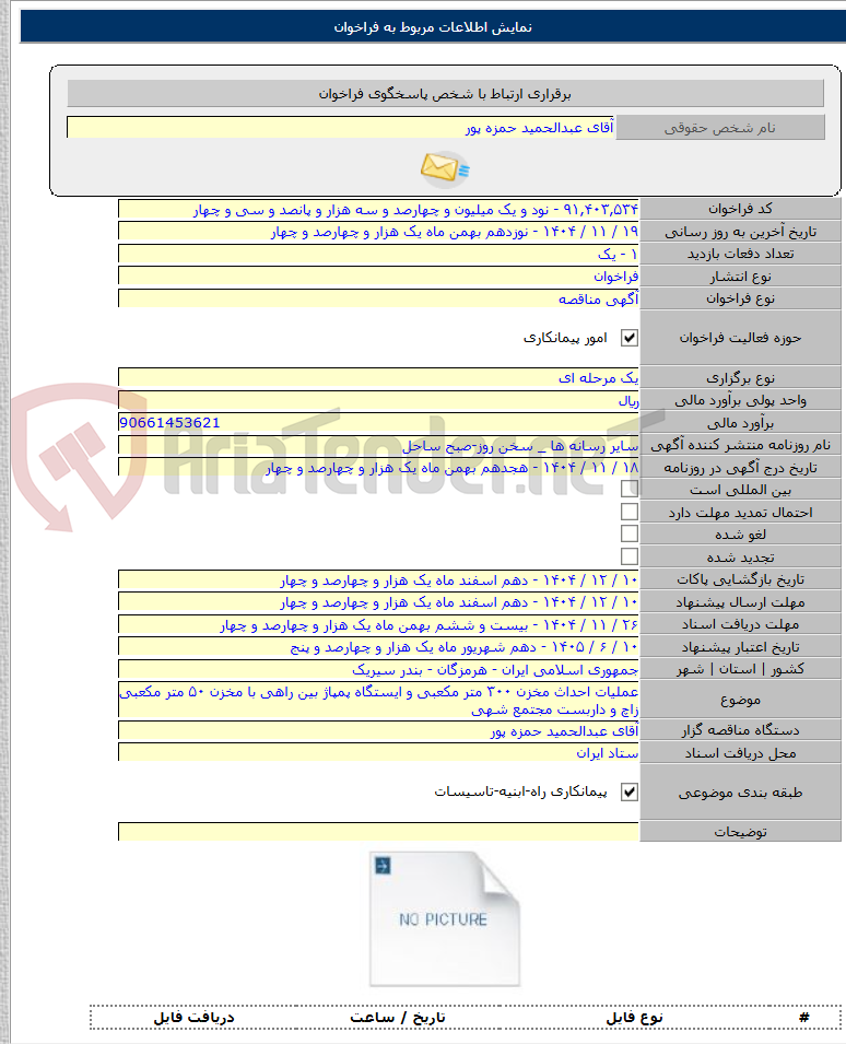 تصویر کوچک آگهی عملیات احداث مخزن ۳۰۰ متر مکعبی و ایستگاه پمپاژ بین راهی با مخزن ۵۰ متر مکعبی زاچ و داربست مجتمع شهی