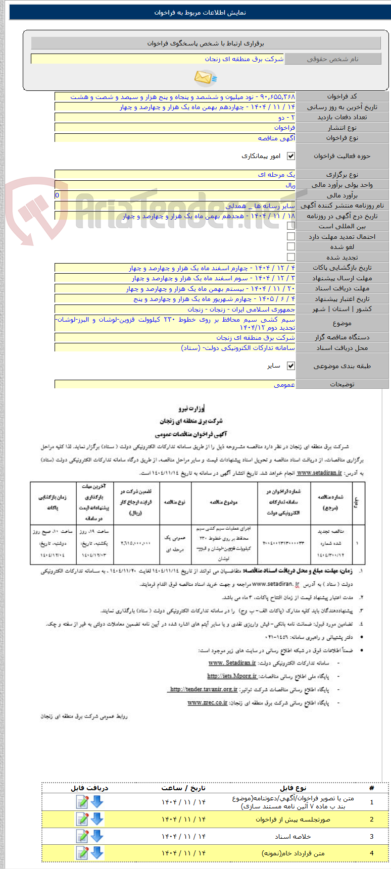 تصویر کوچک آگهی سیم کشی سیم محافظ بر روی خطوط ۲۳۰ کیلوولت قزوین-لوشان و البرز-لوشان- تجدید دوم ۱۴۰۴/۱۲