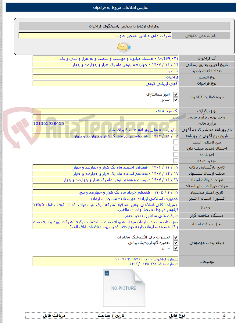 تصویر کوچک آگهی تعمیرات کلی،اصلاحی وغیر مترقبه شبکه برق وپستهای فشار قوی بطول ۱۴۵/۵ کیلومتر مربوط به بخشهای شمالغرب،