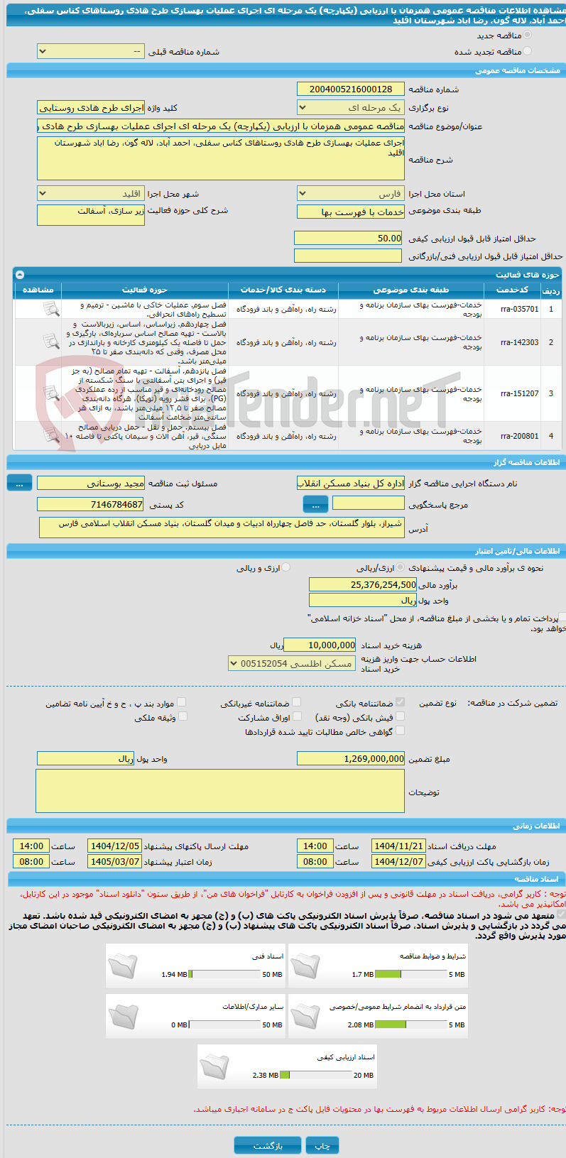تصویر کوچک آگهی مناقصه عمومی همزمان با ارزیابی (یکپارچه) یک مرحله ای اجرای عملیات بهسازی طرح هادی روستاهای کناس سفلی، احمد آباد، لاله گون، رضا اباد شهرستان اقلید