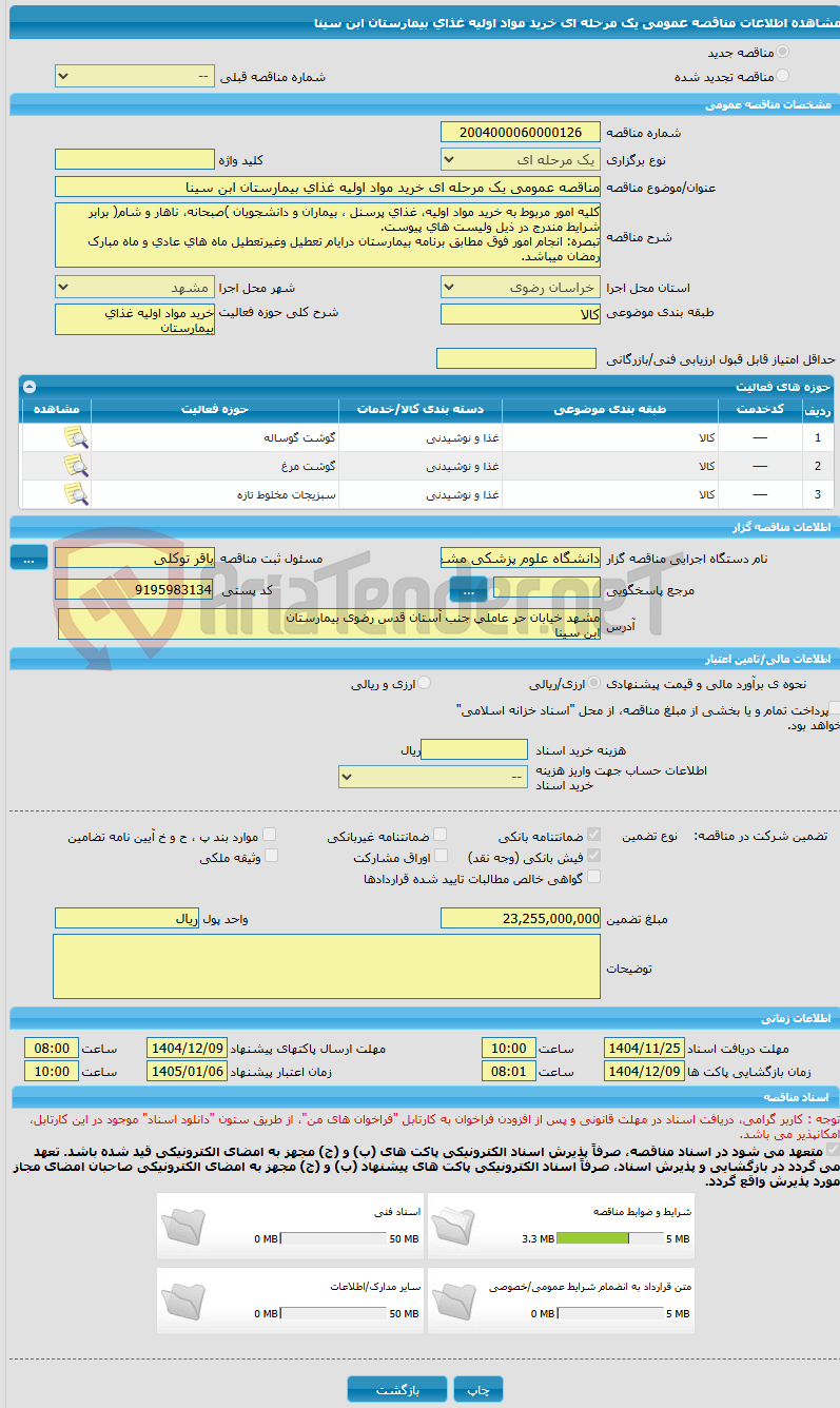 تصویر کوچک آگهی مناقصه عمومی یک مرحله ای خرید مواد اولیه غذای بیمارستان ابن سینا