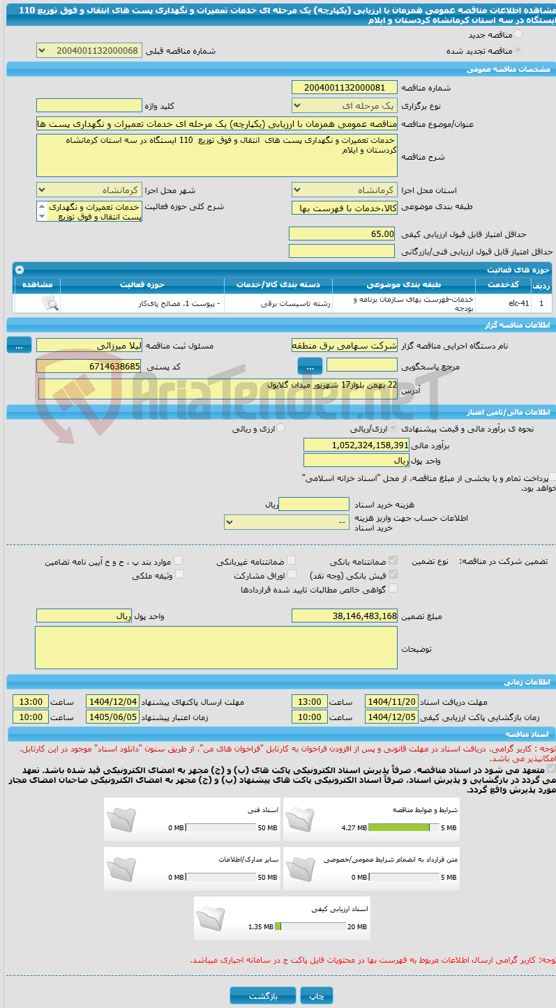 تصویر کوچک آگهی مناقصه عمومی همزمان با ارزیابی (یکپارچه) یک مرحله ای خدمات تعمیرات و نگهداری پست های انتقال و فوق توزیع 110 ایستگاه در سه استان کرمانشاه کردستان و ایلام