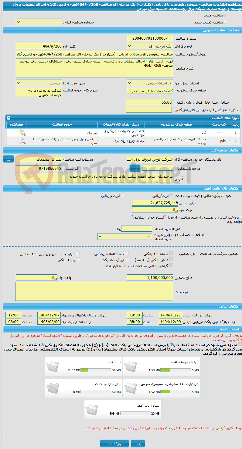 تصویر کوچک آگهی مناقصه عمومی همزمان با ارزیابی (یکپارچه) یک مرحله ای مناقصه 268/ع/404تهیه و تامین کالا و اجرای عملیات پروژه توسعه و بهینه سازی شبکه برق روستاهای حاشیه برق بیرجن