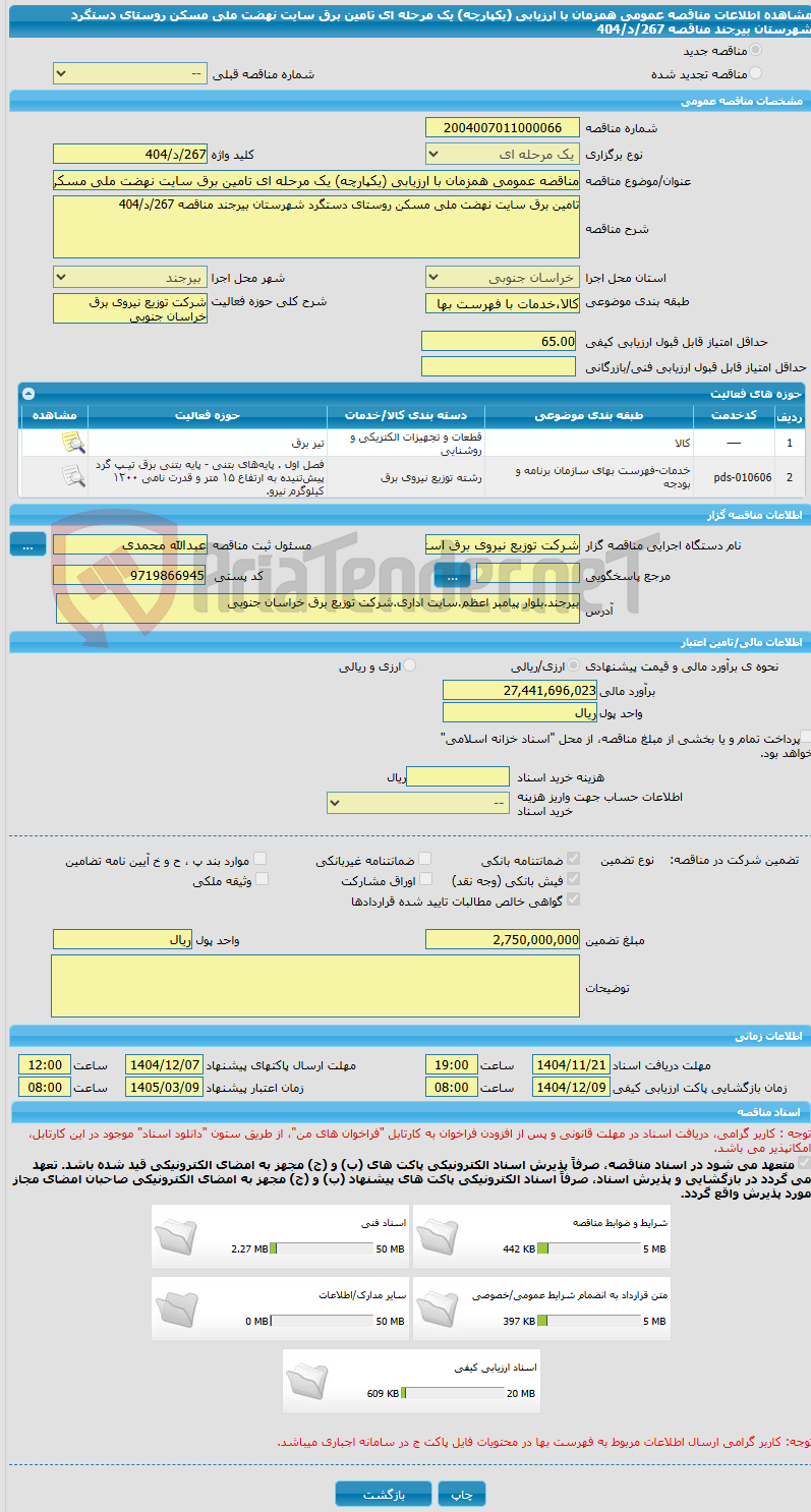 تصویر کوچک آگهی مناقصه عمومی همزمان با ارزیابی (یکپارچه) یک مرحله ای تامین برق سایت نهضت ملی مسکن روستای دستگرد شهرستان بیرجند مناقصه 267/د/404