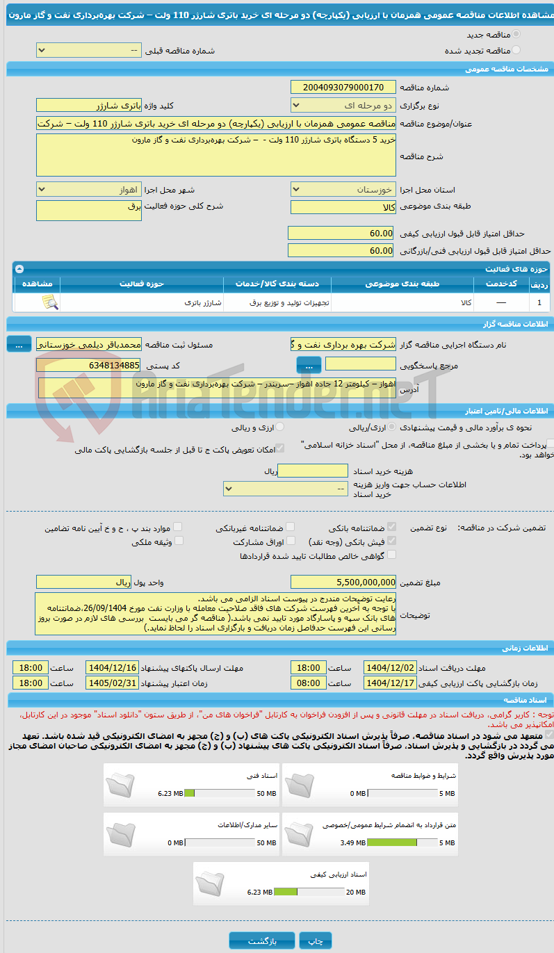 تصویر کوچک آگهی مناقصه عمومی همزمان با ارزیابی (یکپارچه) دو مرحله ای خرید باتری شارژر 110 ولت – شرکت بهرهبرداری نفت و گاز مارون