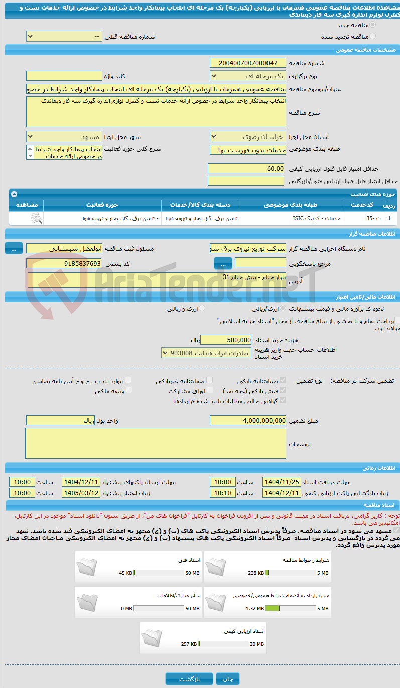 تصویر کوچک آگهی مناقصه عمومی همزمان با ارزیابی (یکپارچه) یک مرحله ای انتخاب پیمانکار واجد شرایط در خصوص ارائه خدمات تست و کنترل لوازم اندازه گیری سه فاز دیماندی  