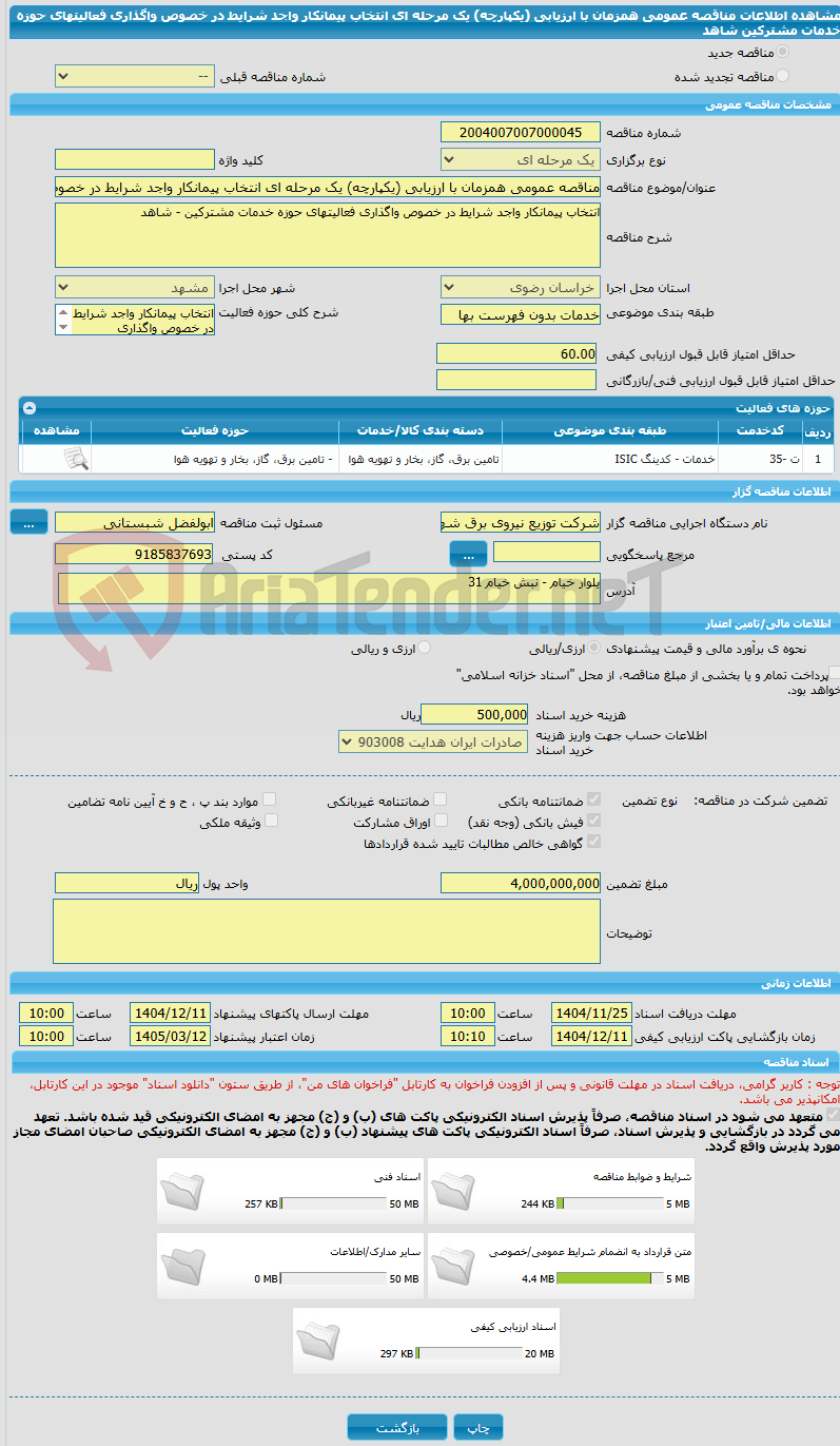 تصویر کوچک آگهی مناقصه عمومی همزمان با ارزیابی (یکپارچه) یک مرحله ای انتخاب پیمانکار واجد شرایط در خصوص واگذاری فعالیتهای حوزه خدمات مشترکین  شاهد