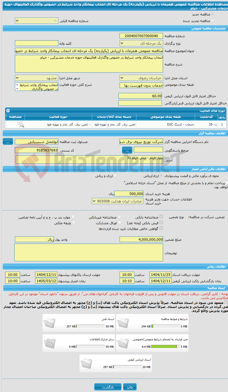 تصویر کوچک آگهی مناقصه عمومی همزمان با ارزیابی (یکپارچه) یک مرحله ای انتخاب پیمانکار واجد شرایط در خصوص واگذاری فعالیتهای حوزه خدمات مشترکین  - خیام