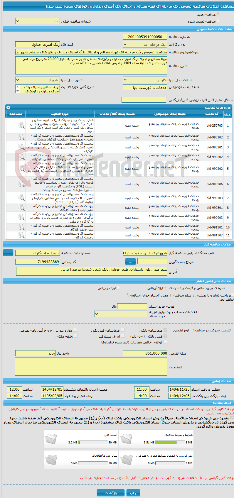 تصویر کوچک آگهی مناقصه عمومی یک مرحله ای تهیه مصالح و اجرای رنگ آمیزی جداول و رفوژهای سطح شهر صدرا