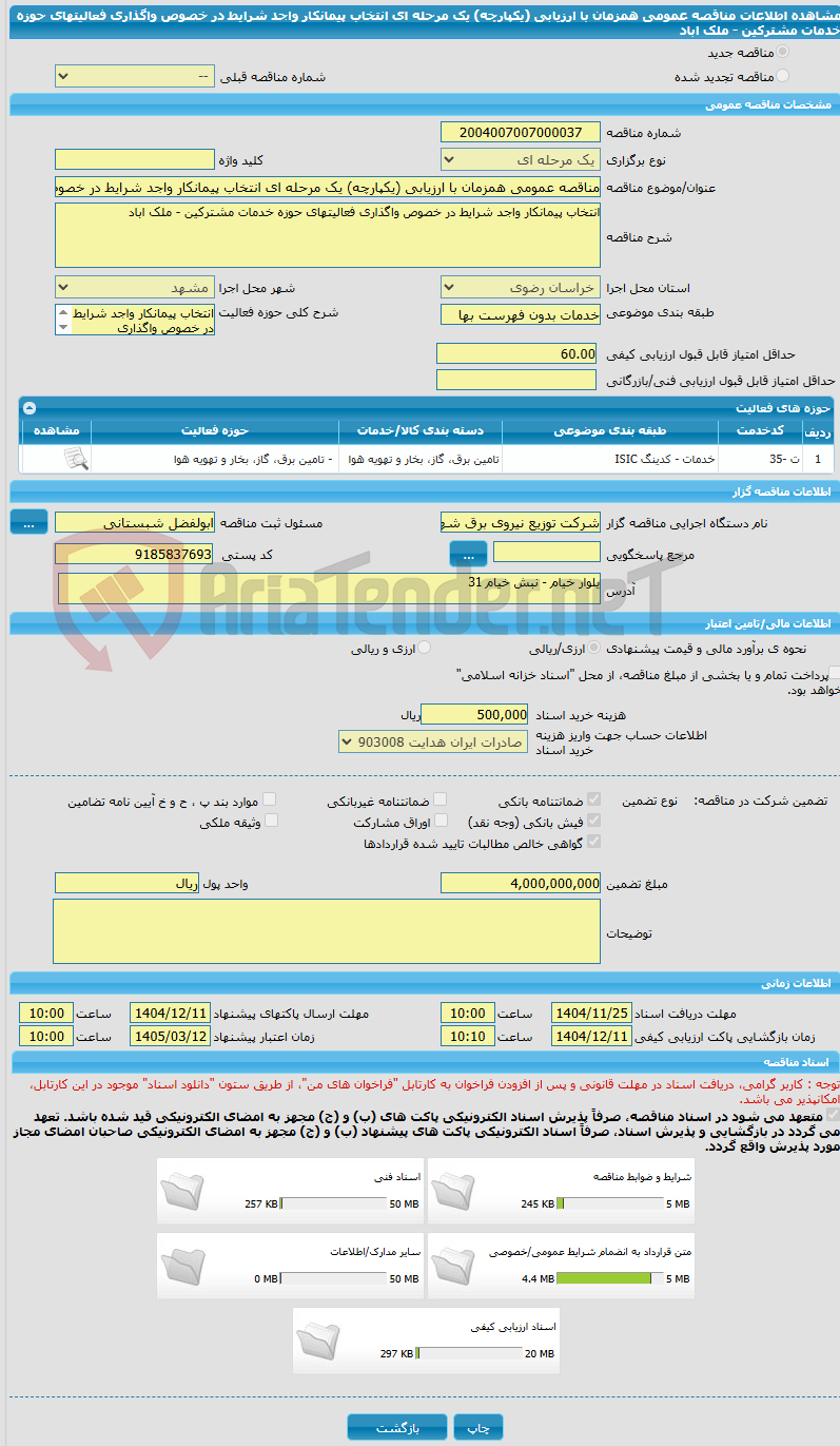 تصویر کوچک آگهی مناقصه عمومی همزمان با ارزیابی (یکپارچه) یک مرحله ای انتخاب پیمانکار واجد شرایط در خصوص واگذاری فعالیتهای حوزه خدمات مشترکین - ملک اباد