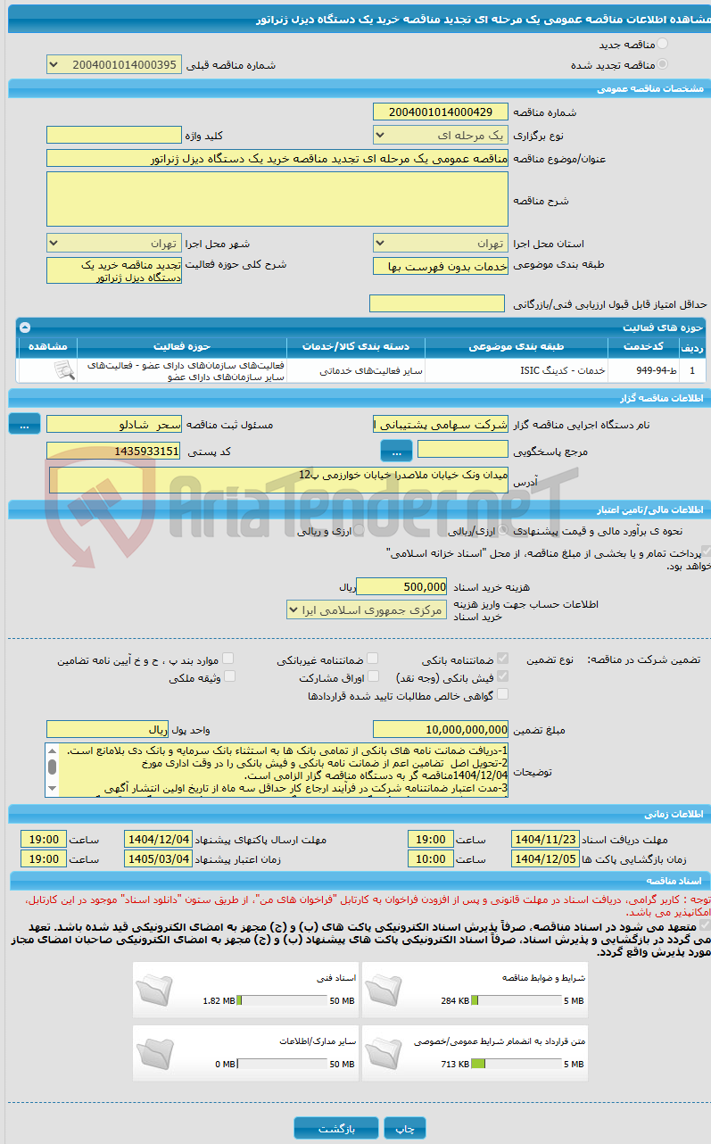 تصویر کوچک آگهی مناقصه عمومی یک مرحله ای تجدید مناقصه خرید یک دستگاه دیزل ژنراتور 