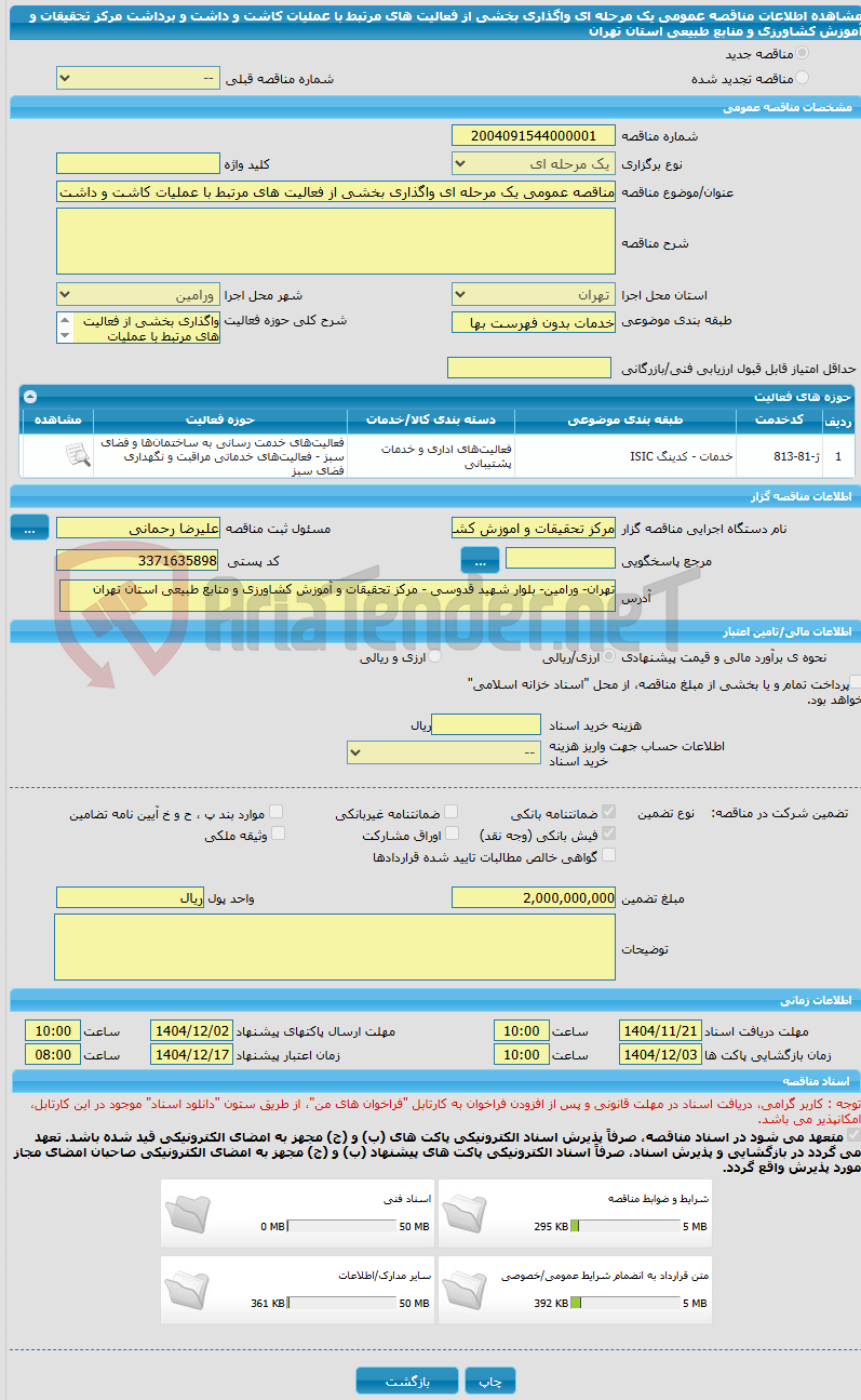 تصویر کوچک آگهی مناقصه عمومی یک مرحله ای واگذاری بخشی از فعالیت های مرتبط با عملیات کاشت و داشت و برداشت مرکز تحقیقات و آموزش کشاورزی و منابع طبیعی استان تهران