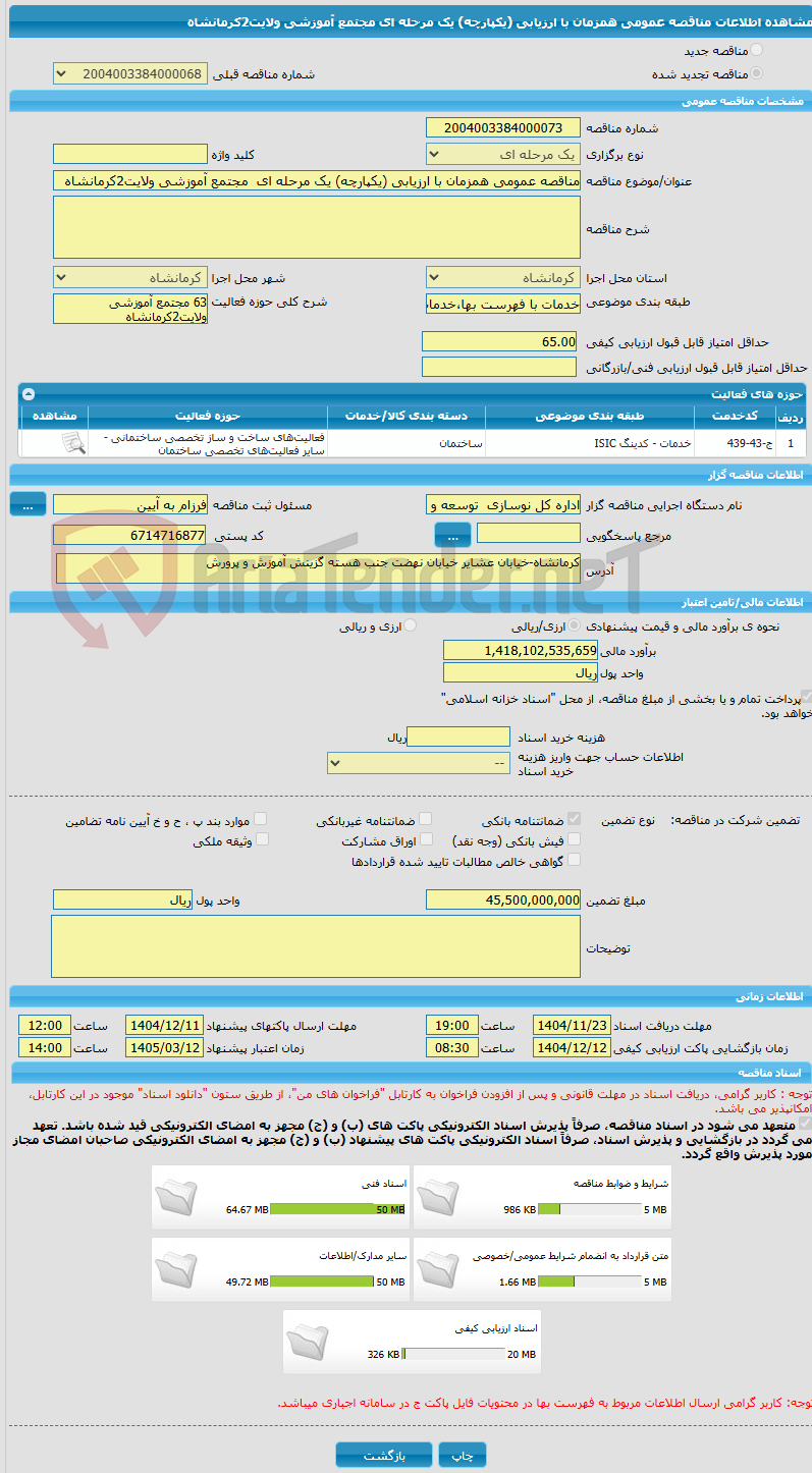 تصویر کوچک آگهی مناقصه عمومی همزمان با ارزیابی (یکپارچه) یک مرحله ای  مجتمع آموزشی ولایت2کرمانشاه