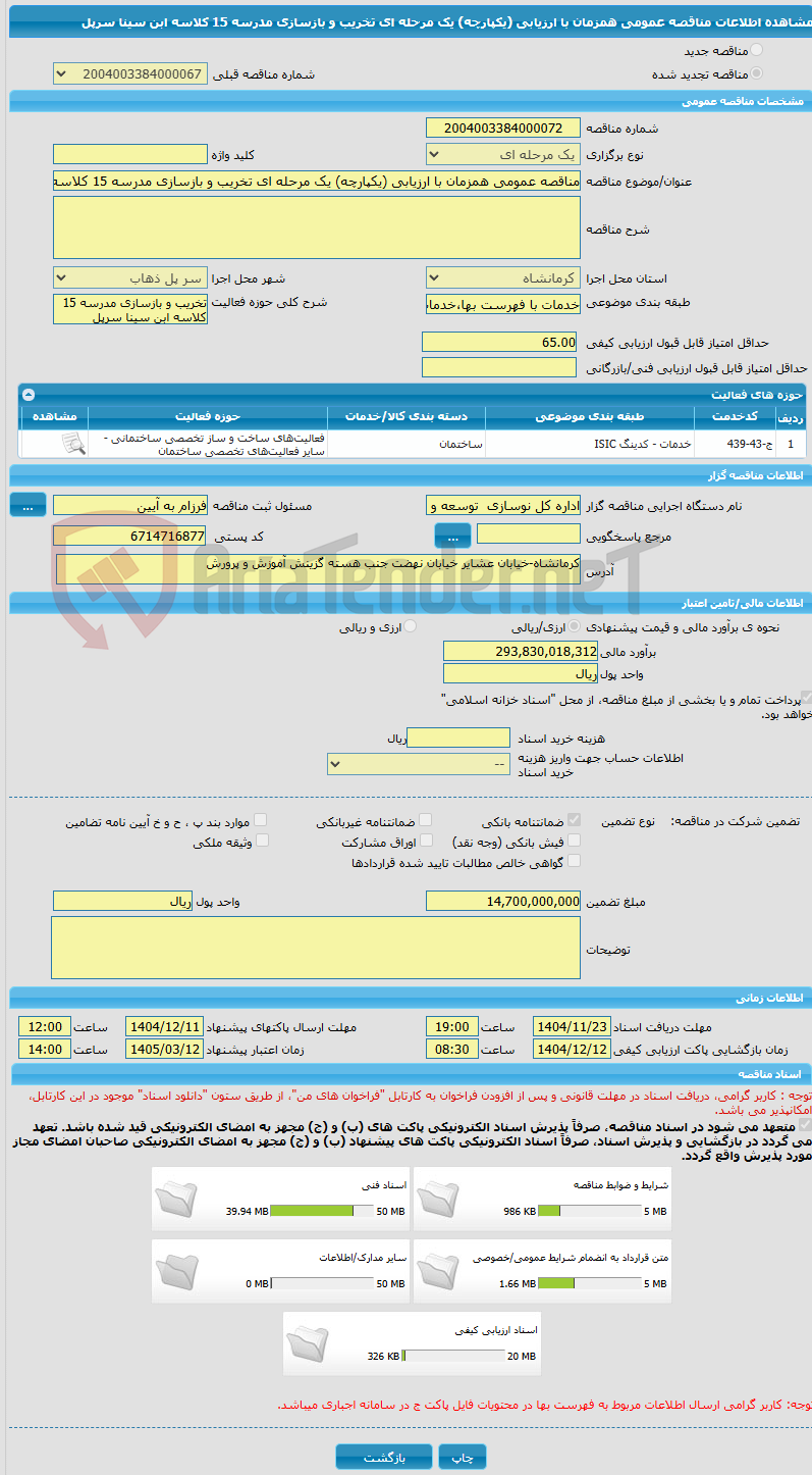 تصویر کوچک آگهی مناقصه عمومی همزمان با ارزیابی (یکپارچه) یک مرحله ای تخریب و بازسازی مدرسه 15 کلاسه ابن سینا سرپل