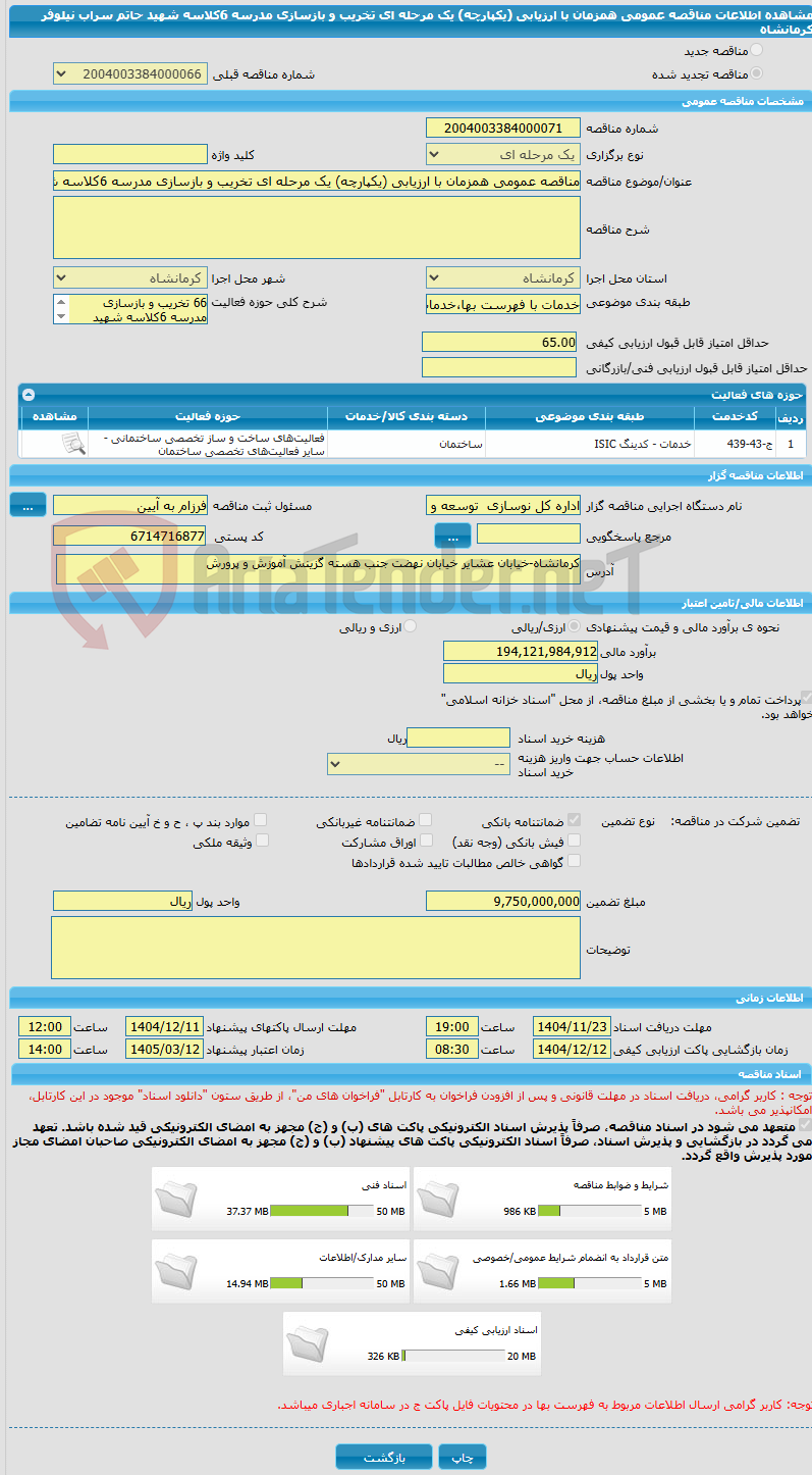 تصویر کوچک آگهی مناقصه عمومی همزمان با ارزیابی (یکپارچه) یک مرحله ای تخریب و بازسازی مدرسه 6کلاسه شهید حاتم سراب نیلوفر کرمانشاه