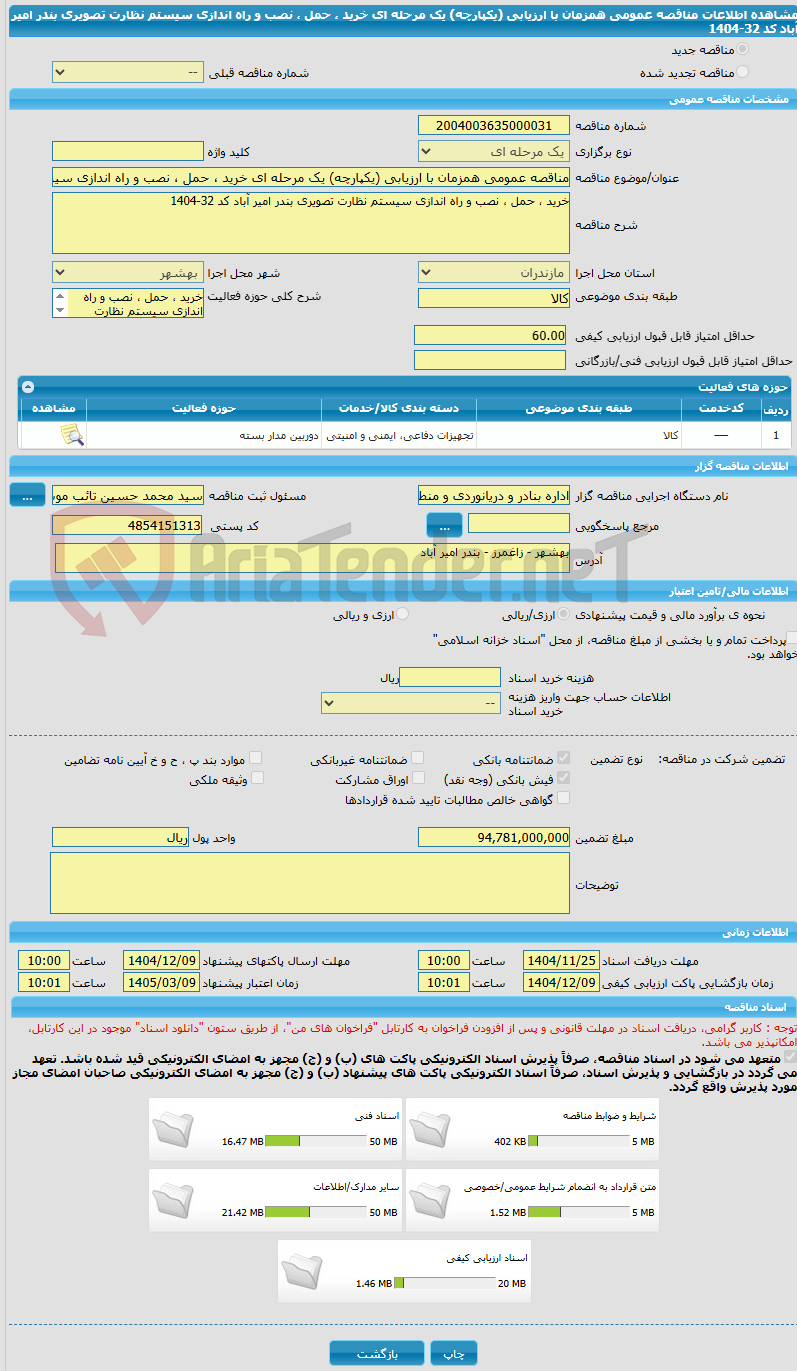 تصویر کوچک آگهی مناقصه عمومی همزمان با ارزیابی (یکپارچه) یک مرحله ای خرید ، حمل ، نصب و راه اندازی سیستم نظارت تصویری بندر امیر آباد کد 32-1404