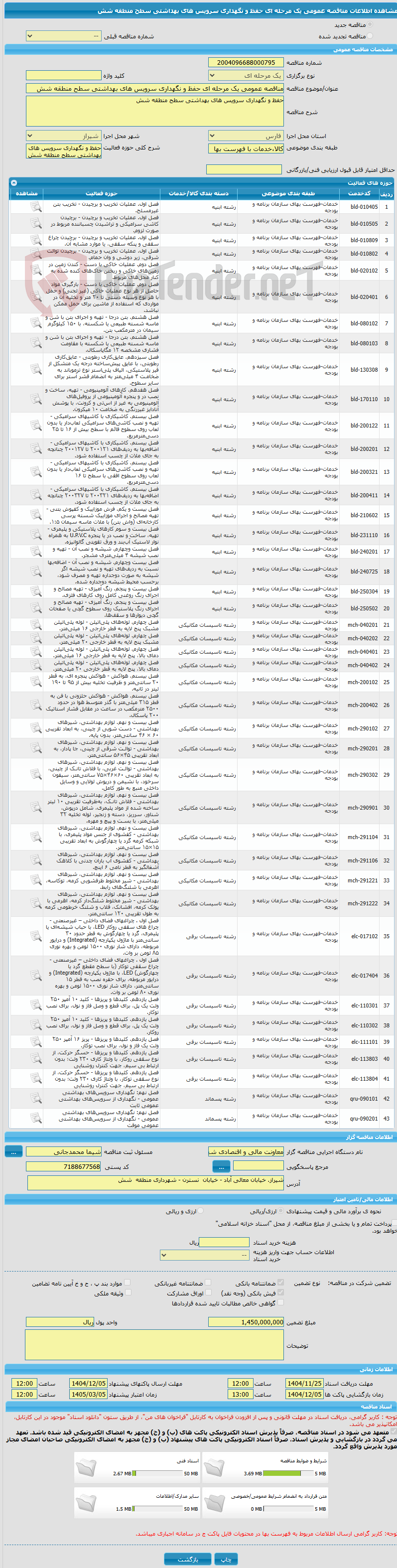 تصویر کوچک آگهی مناقصه عمومی یک مرحله ای حفظ و نگهداری سرویس های بهداشتی سطح منطقه شش