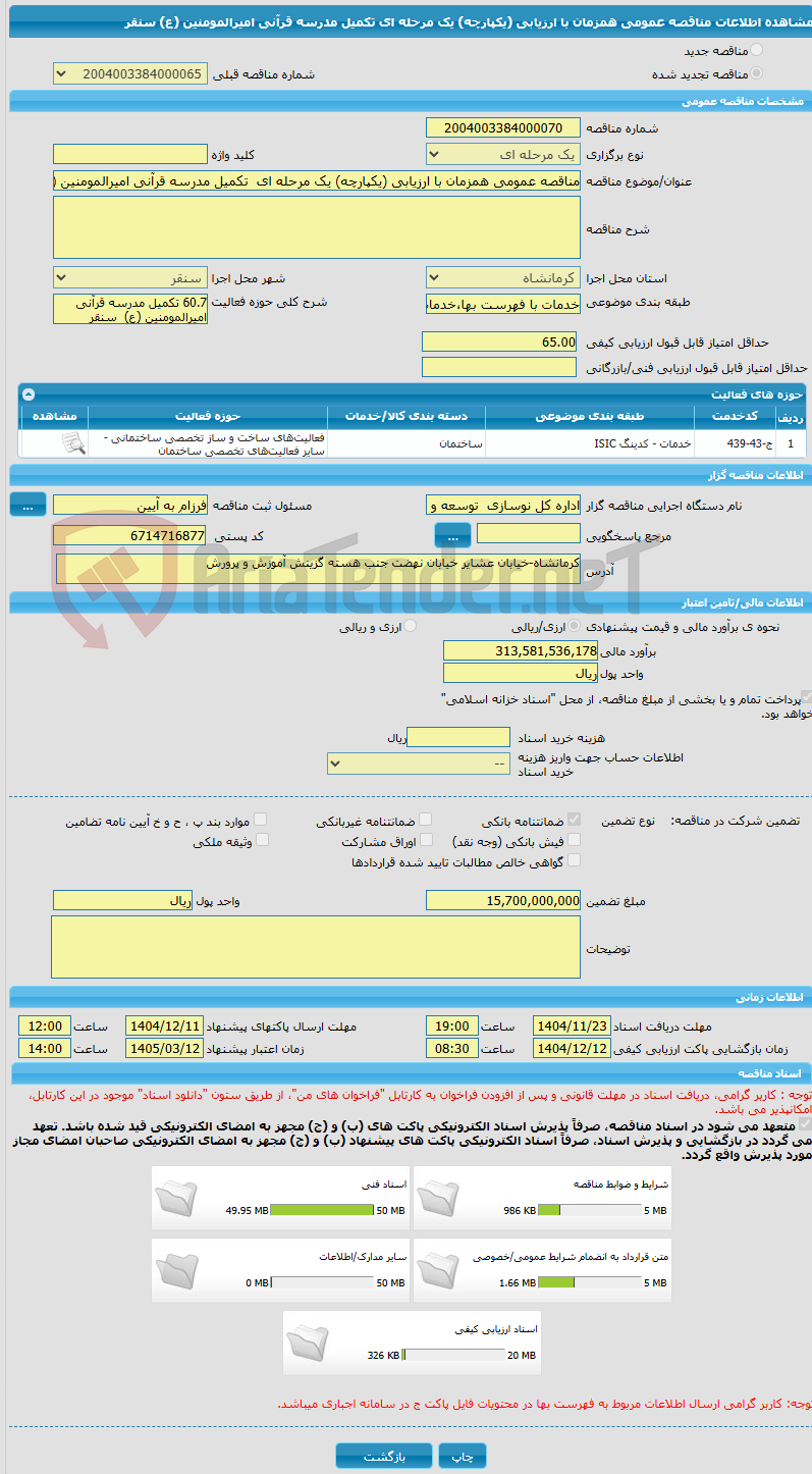 تصویر کوچک آگهی مناقصه عمومی همزمان با ارزیابی (یکپارچه) یک مرحله ای تکمیل مدرسه قرآنی امیرالمومنین (ع) سنقر