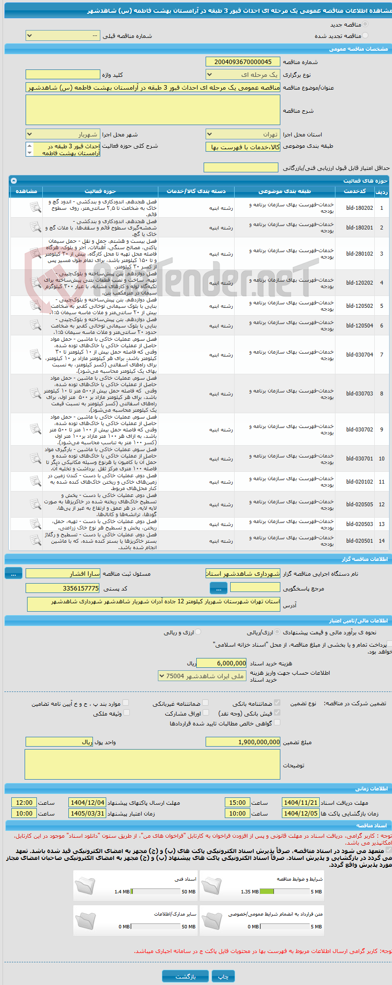 تصویر کوچک آگهی مناقصه عمومی یک مرحله ای احداث قبور 3 طبقه در آرامستان بهشت فاطمه (س) شاهدشهر