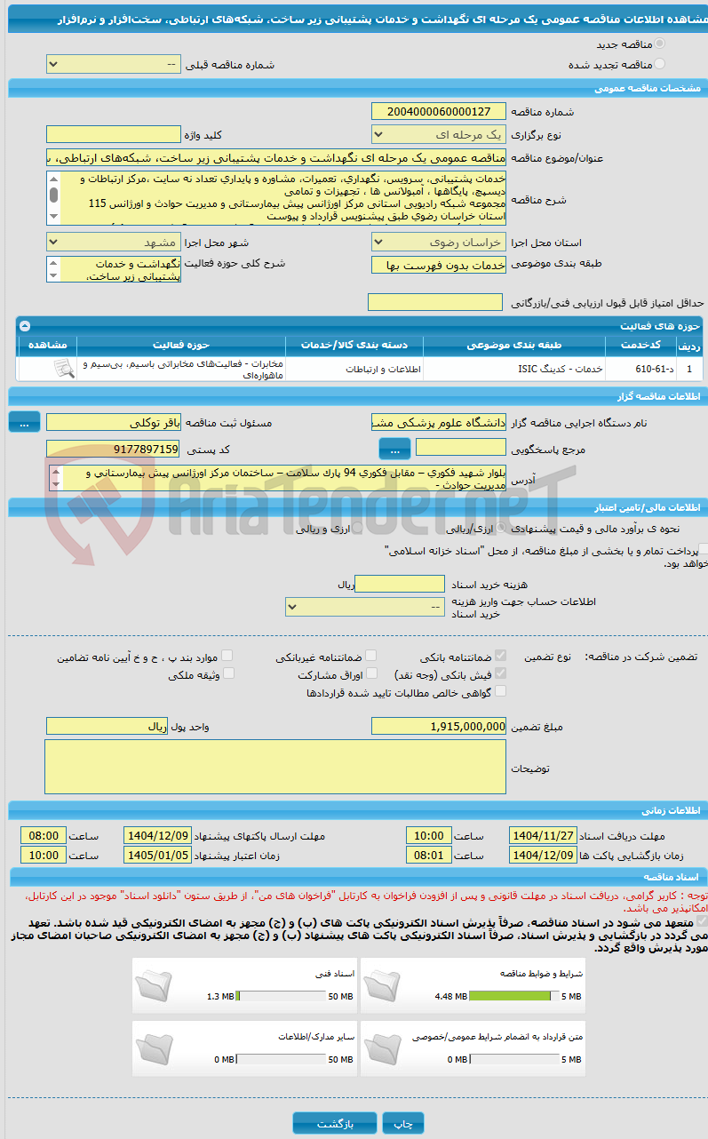 تصویر کوچک آگهی مناقصه عمومی یک مرحله ای نگهداشت و خدمات پشتیبانی زیر ساخت، شبکه‌های ارتباطی، سخت‌افزار و نرم‌افزار 