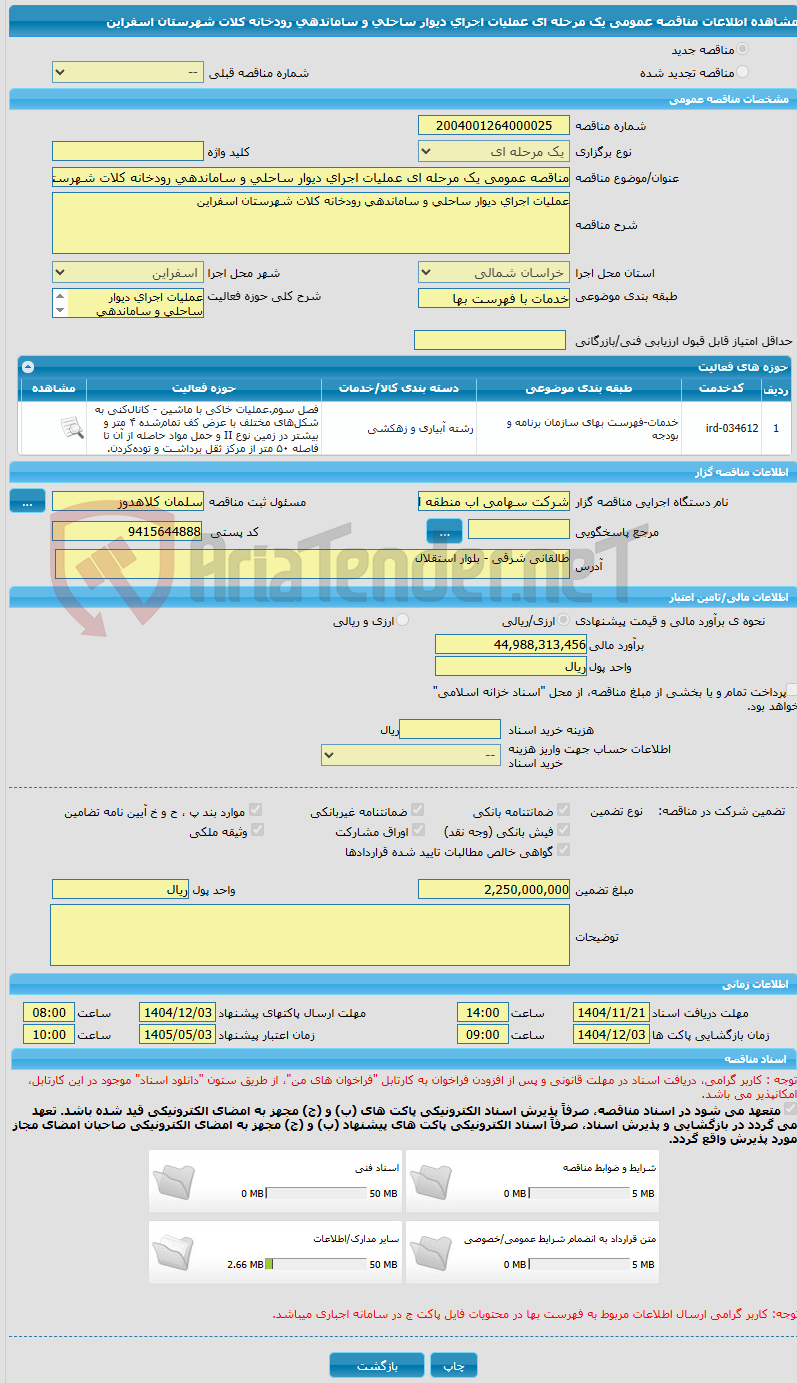 تصویر کوچک آگهی مناقصه عمومی یک مرحله ای عملیات اجرای دیوار ساحلی و ساماندهی رودخانه کلات شهرستان اسفراین