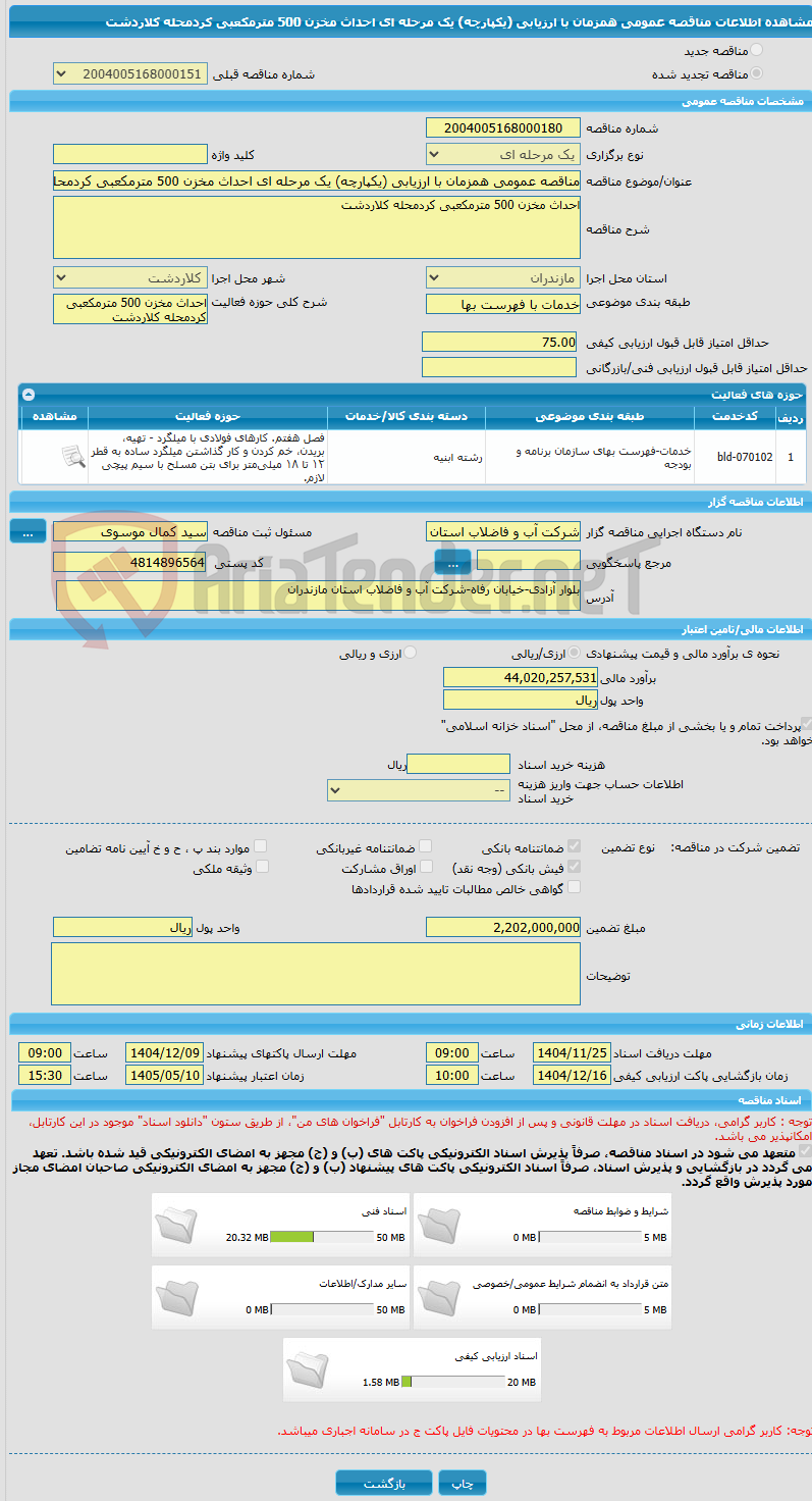تصویر کوچک آگهی مناقصه عمومی همزمان با ارزیابی (یکپارچه) یک مرحله ای احداث مخزن 500 مترمکعبی کردمحله کلاردشت