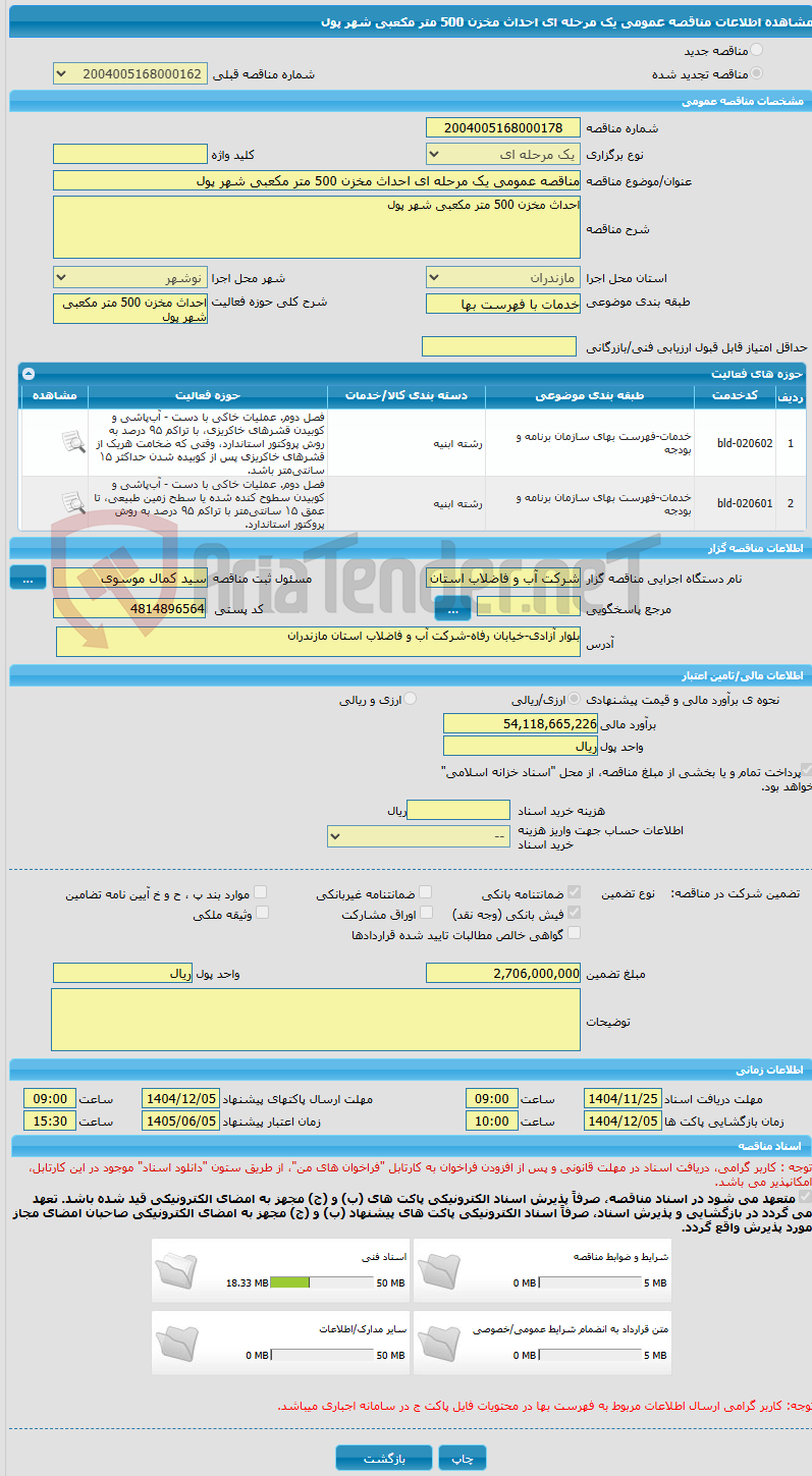 تصویر کوچک آگهی مناقصه عمومی یک مرحله ای احداث مخزن 500 متر مکعبی شهر پول