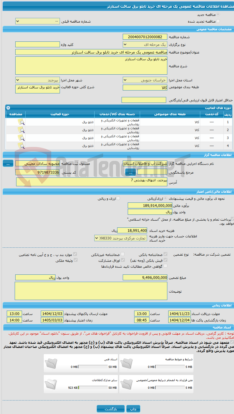 تصویر کوچک آگهی مناقصه عمومی یک مرحله ای خرید تابلو برق سافت استارتر