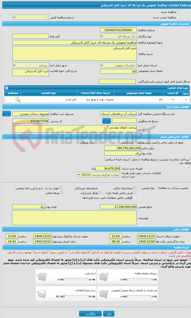 تصویر کوچک آگهی مناقصه عمومی یک مرحله ای خرید کابل لاستیکی