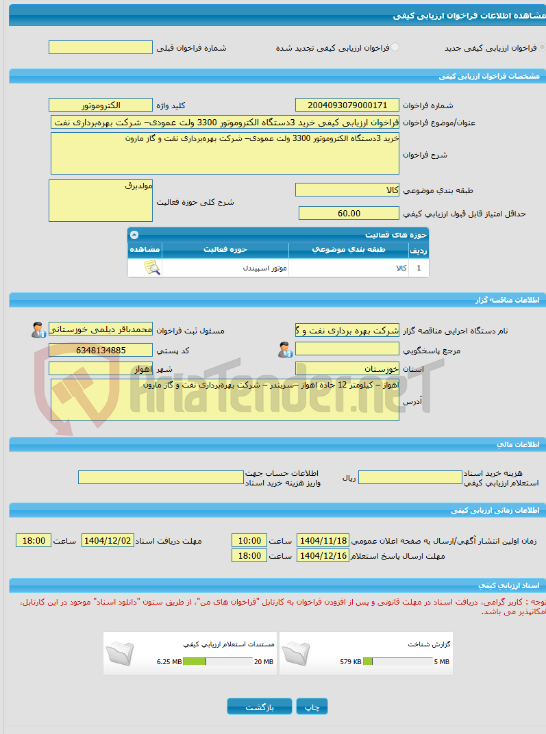 تصویر کوچک آگهی فراخوان ارزیابی کیفی خرید 3دستگاه الکتروموتور 3300 ولت عمودی– شرکت بهره‌برداری نفت و گاز مارون