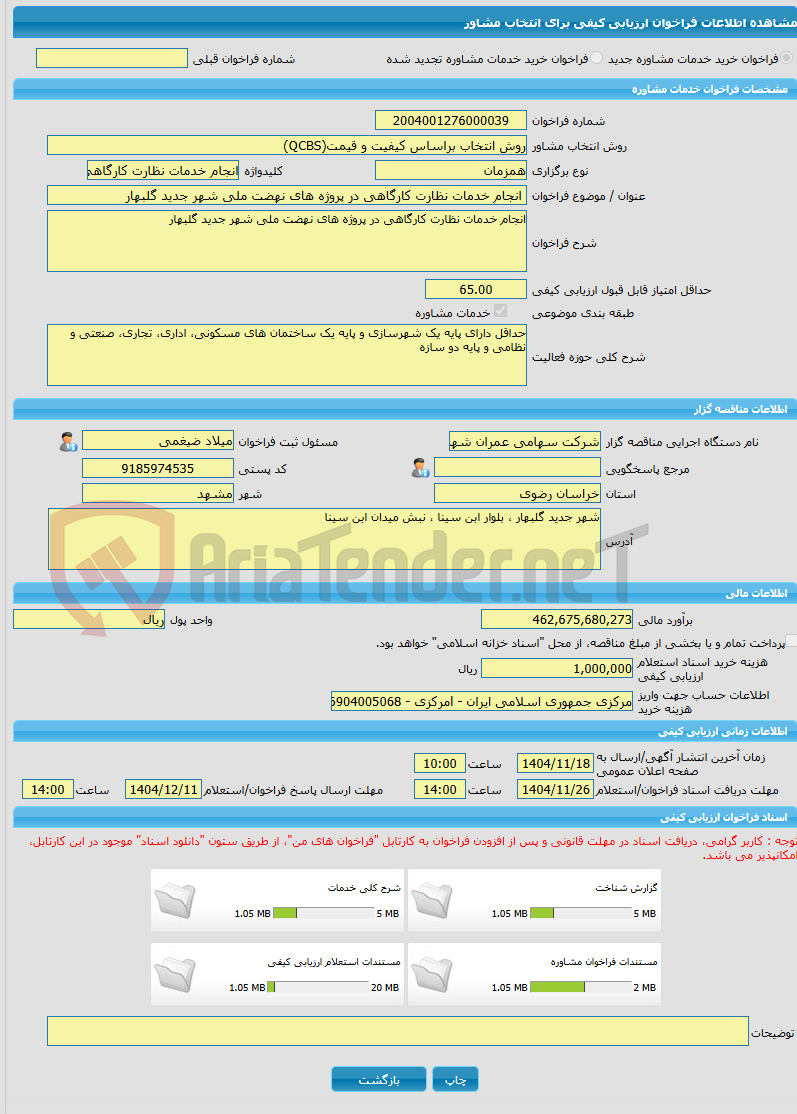 تصویر کوچک آگهی خرید خدمات مشاوره انجام خدمات نظارت کارگاهی در پروژه های نهضت ملی شهر جدید گلبهار