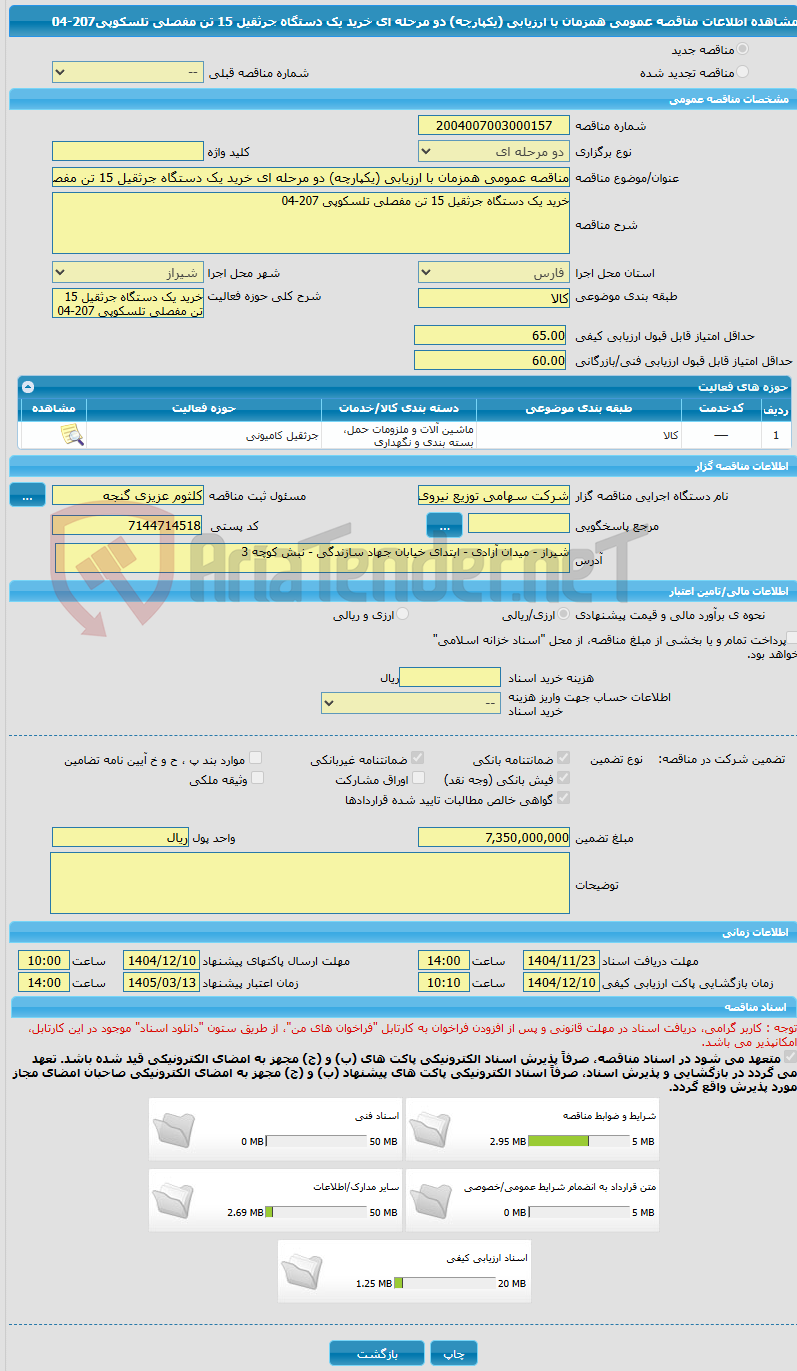 تصویر کوچک آگهی مناقصه عمومی همزمان با ارزیابی (یکپارچه) دو مرحله ای خرید یک دستگاه جرثقیل 15 تن مفصلی تلسکوپی207-04