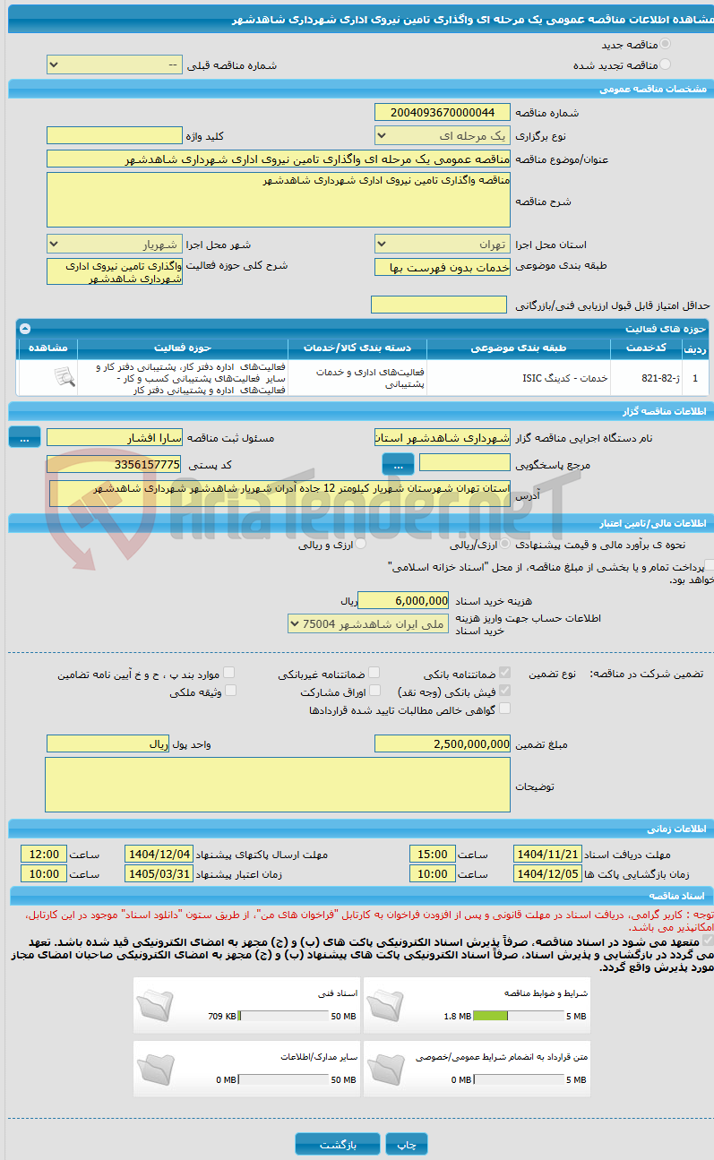 تصویر کوچک آگهی مناقصه عمومی یک مرحله ای واگذاری تامین نیروی اداری شهرداری شاهدشهر