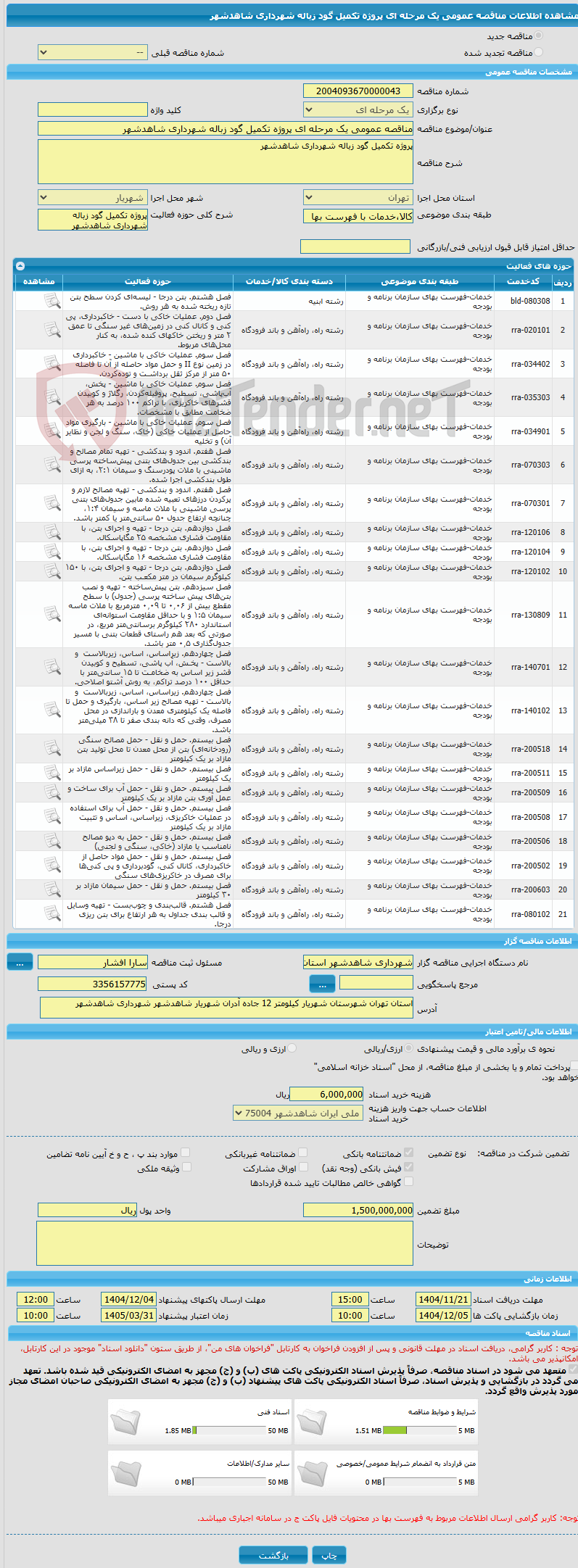 تصویر کوچک آگهی مناقصه عمومی یک مرحله ای پروژه تکمیل گود زباله شهرداری شاهدشهر 