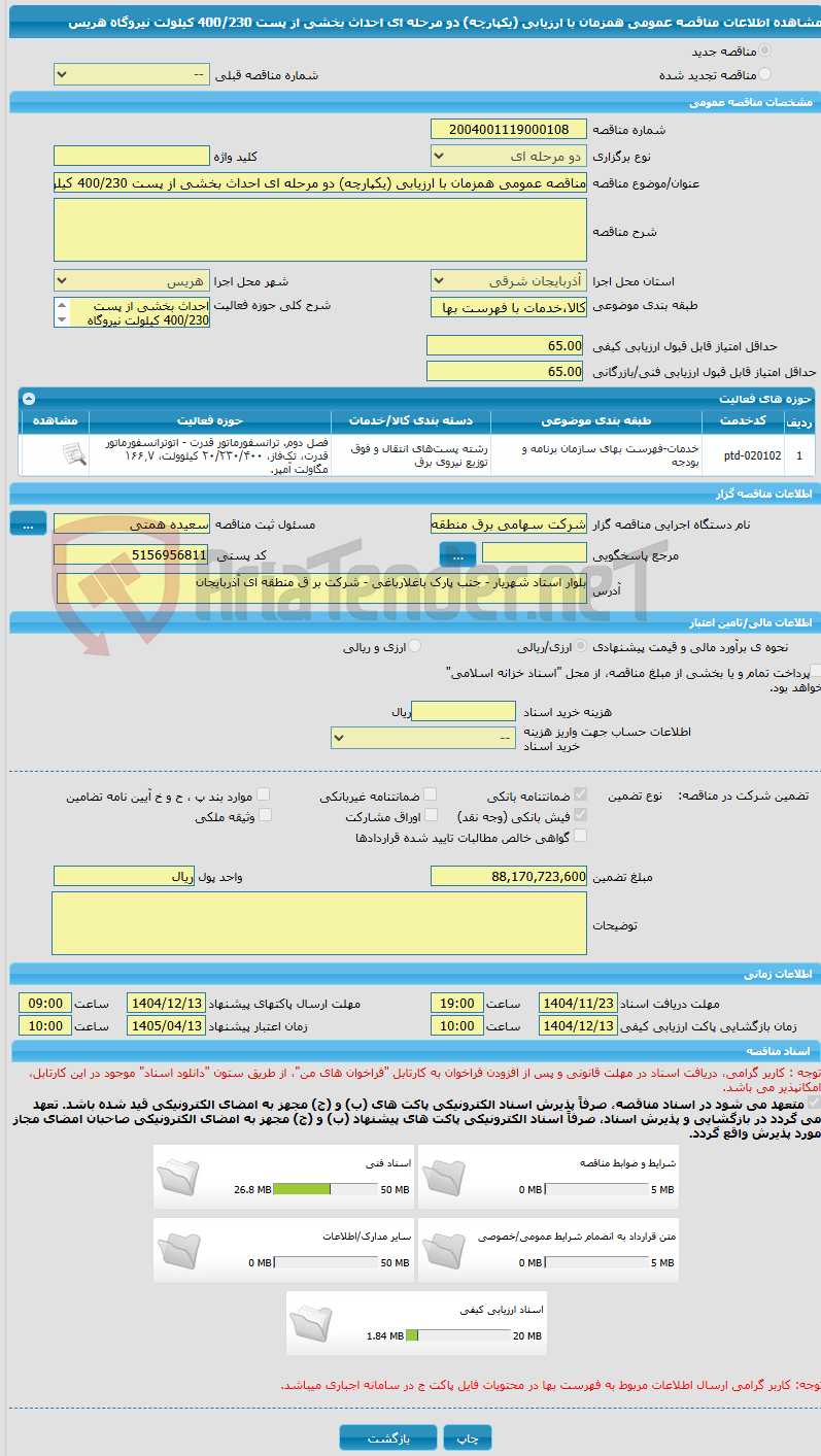 تصویر کوچک آگهی مناقصه عمومی همزمان با ارزیابی (یکپارچه) دو مرحله ای احداث بخشی از پست 400/230 کیلولت نیروگاه هریس