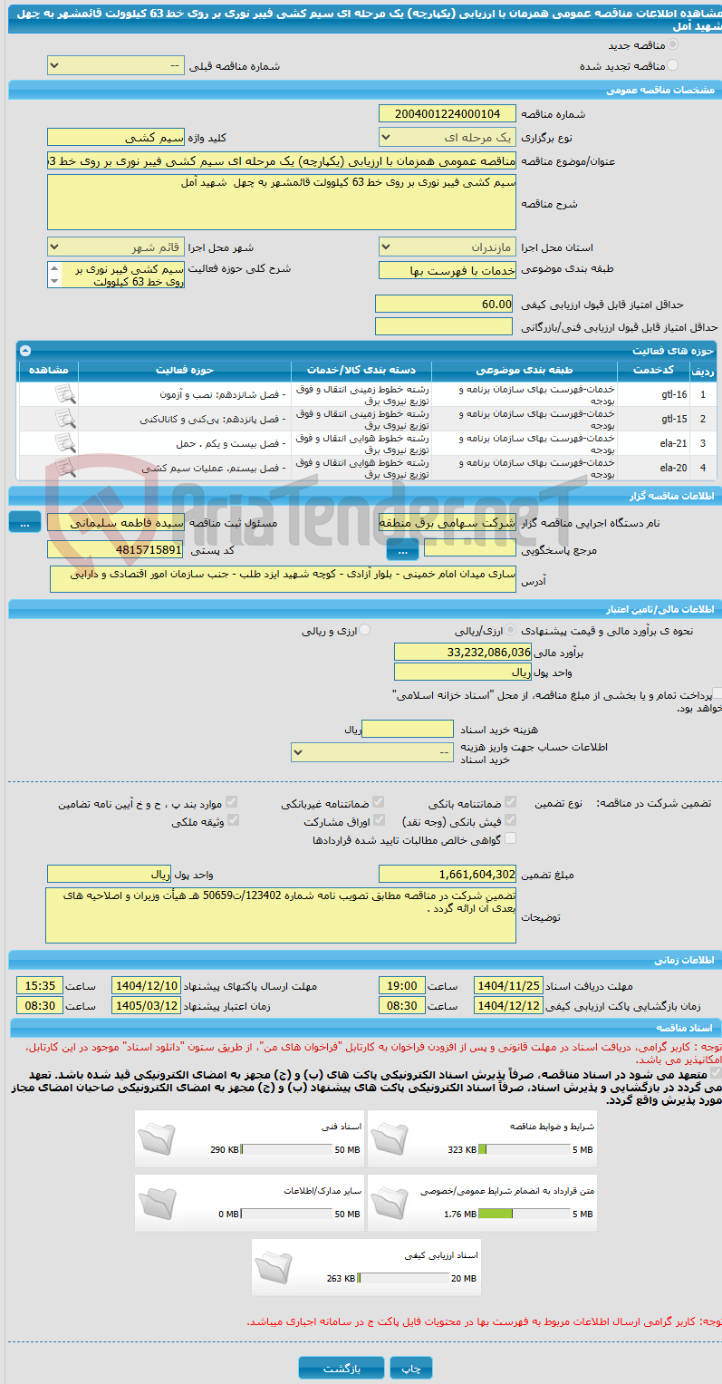 تصویر کوچک آگهی مناقصه عمومی همزمان با ارزیابی (یکپارچه) یک مرحله ای سیم کشی فیبر نوری بر روی خط 63 کیلوولت قائمشهر به چهل  شهید آمل