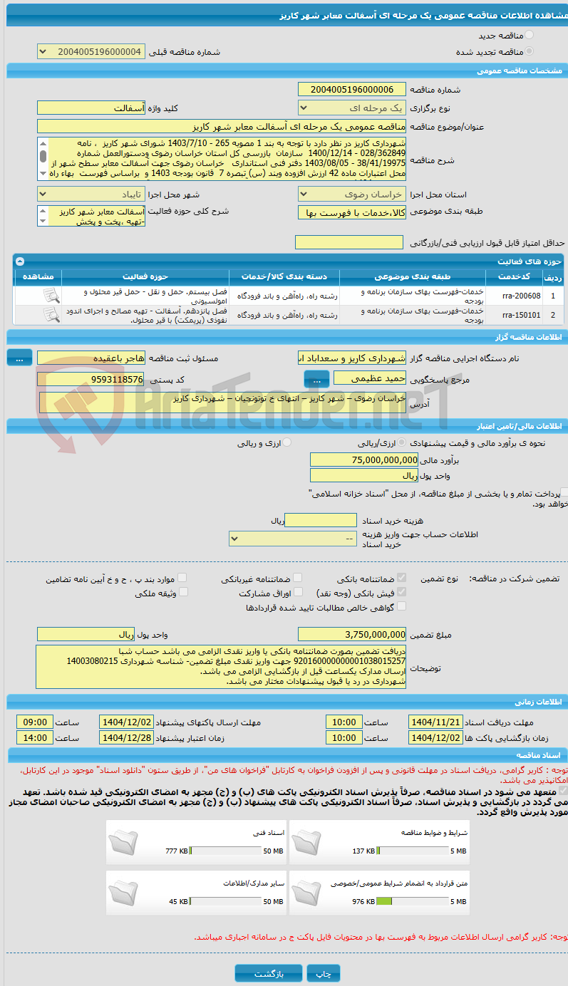 تصویر کوچک آگهی مناقصه عمومی یک مرحله ای آسفالت معابر شهر کاریز