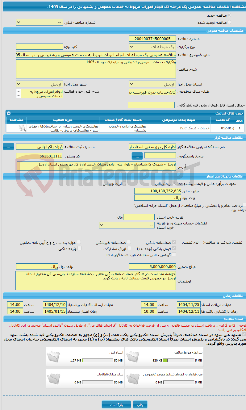تصویر کوچک آگهی مناقصه عمومی یک مرحله ای انجام امورات مربوط به خدمات عمومی و پشتیبانی را در  سال 1405،
