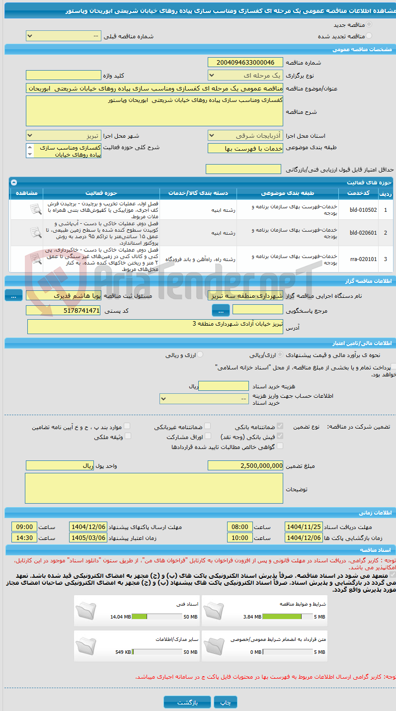 تصویر کوچک آگهی مناقصه عمومی یک مرحله ای کفسازی ومناسب سازی پیاده روهای خیابان شریعتی  ابوریحان وپاستور