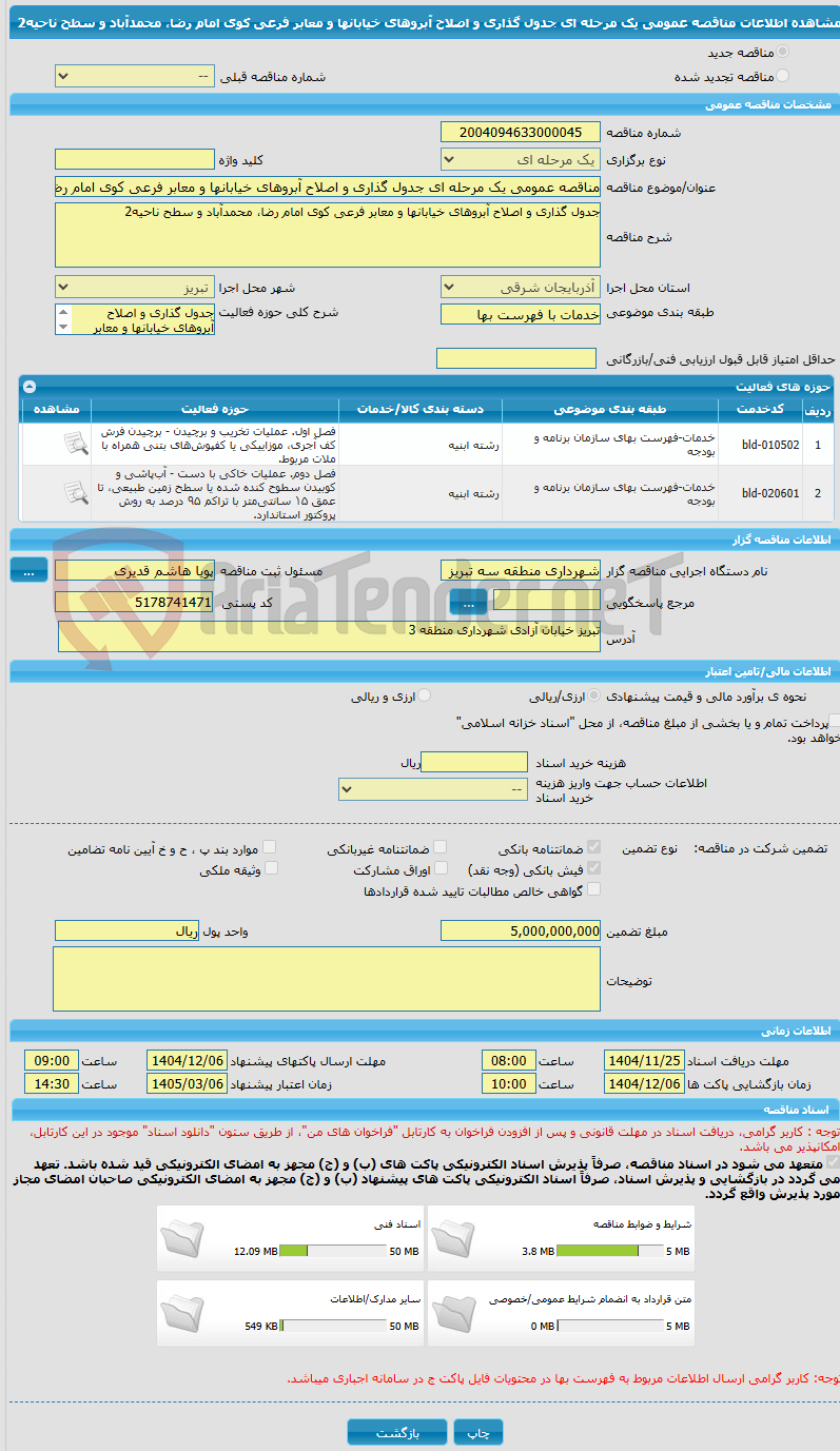 تصویر کوچک آگهی مناقصه عمومی یک مرحله ای جدول گذاری و اصلاح آبروهای خیابانها و معابر فرعی کوی امام رضا، محمدآباد و سطح ناحیه2 