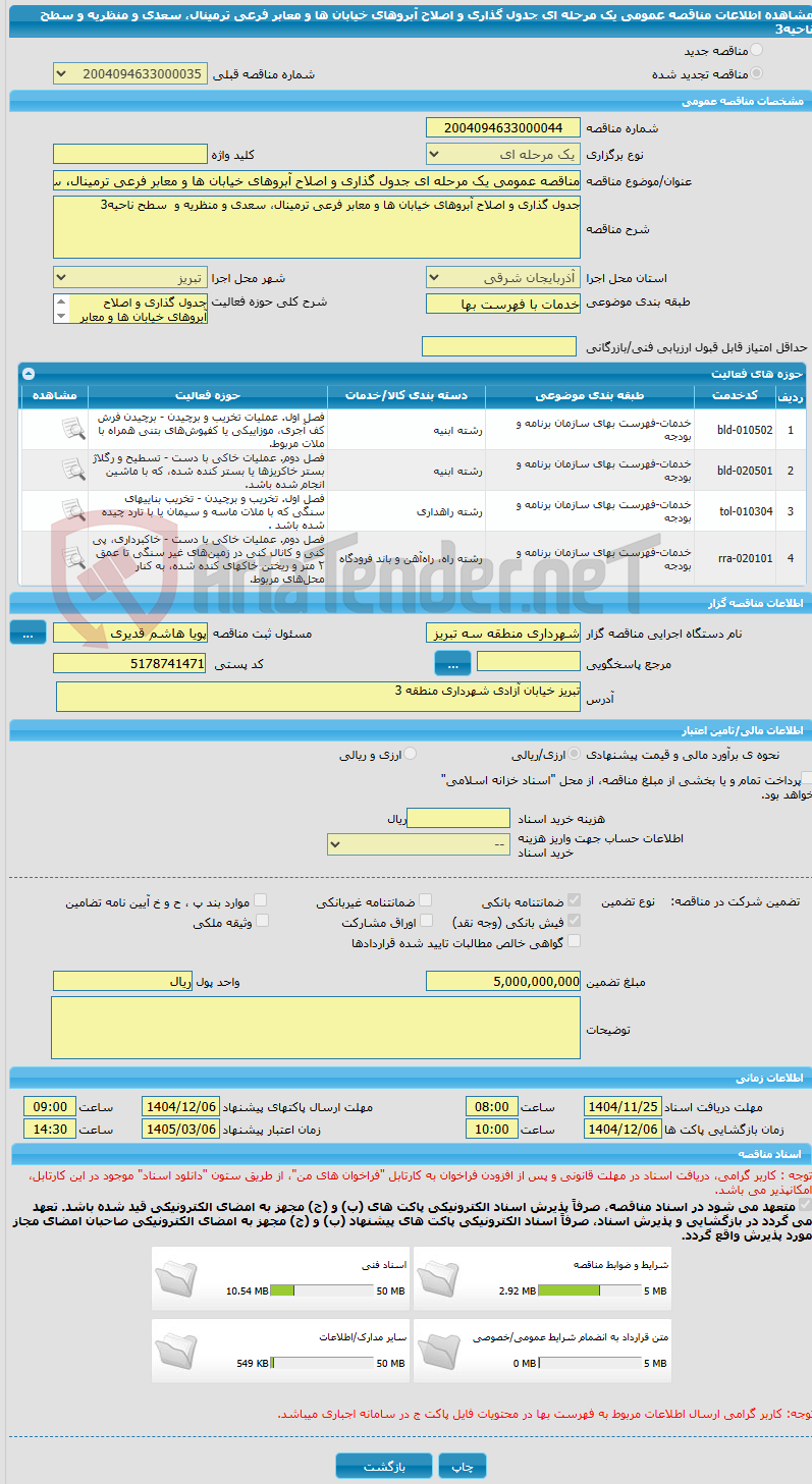 تصویر کوچک آگهی مناقصه عمومی یک مرحله ای جدول گذاری و اصلاح آبروهای خیابان ها و معابر فرعی ترمینال، سعدی و منظریه و سطح ناحیه3