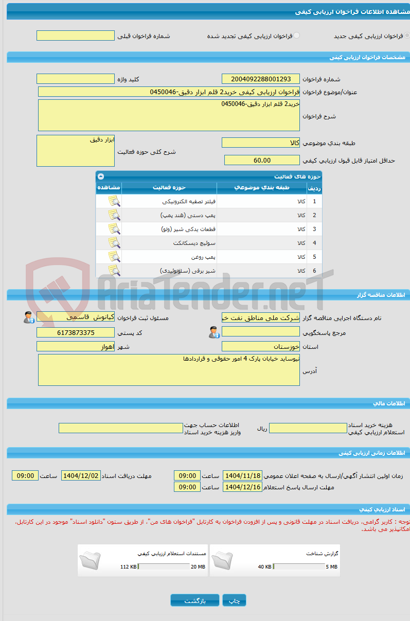تصویر کوچک آگهی فراخوان ارزیابی کیفی خرید2 قلم ابزار دقیق-0450046