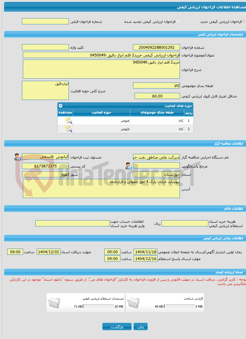 تصویر کوچک آگهی فراخوان ارزیابی کیفی خرید2 قلم ابزار دقیق-0450049