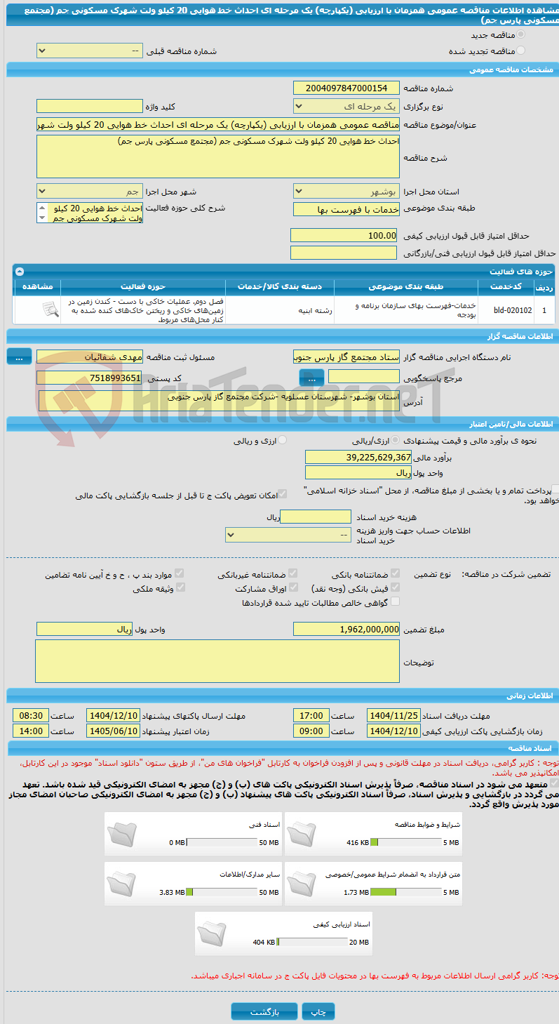تصویر کوچک آگهی مناقصه عمومی همزمان با ارزیابی (یکپارچه) یک مرحله ای احداث خط هوایی 20 کیلو ولت شهرک مسکونی جم (مجتمع مسکونی پارس جم)